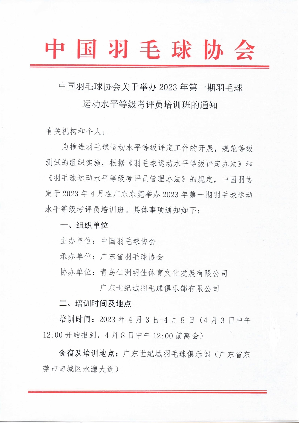 中国羽毛球协会关于举办2023年第一期羽毛球运动水平等级考评员培训班的通知-20230321_页面_1