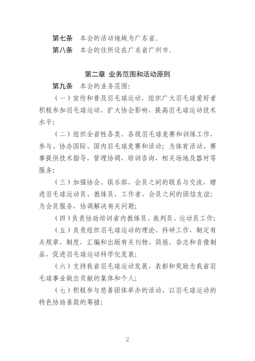 3-广东省羽毛球协会新章程20221107-根据民政厅修改意见修改_02