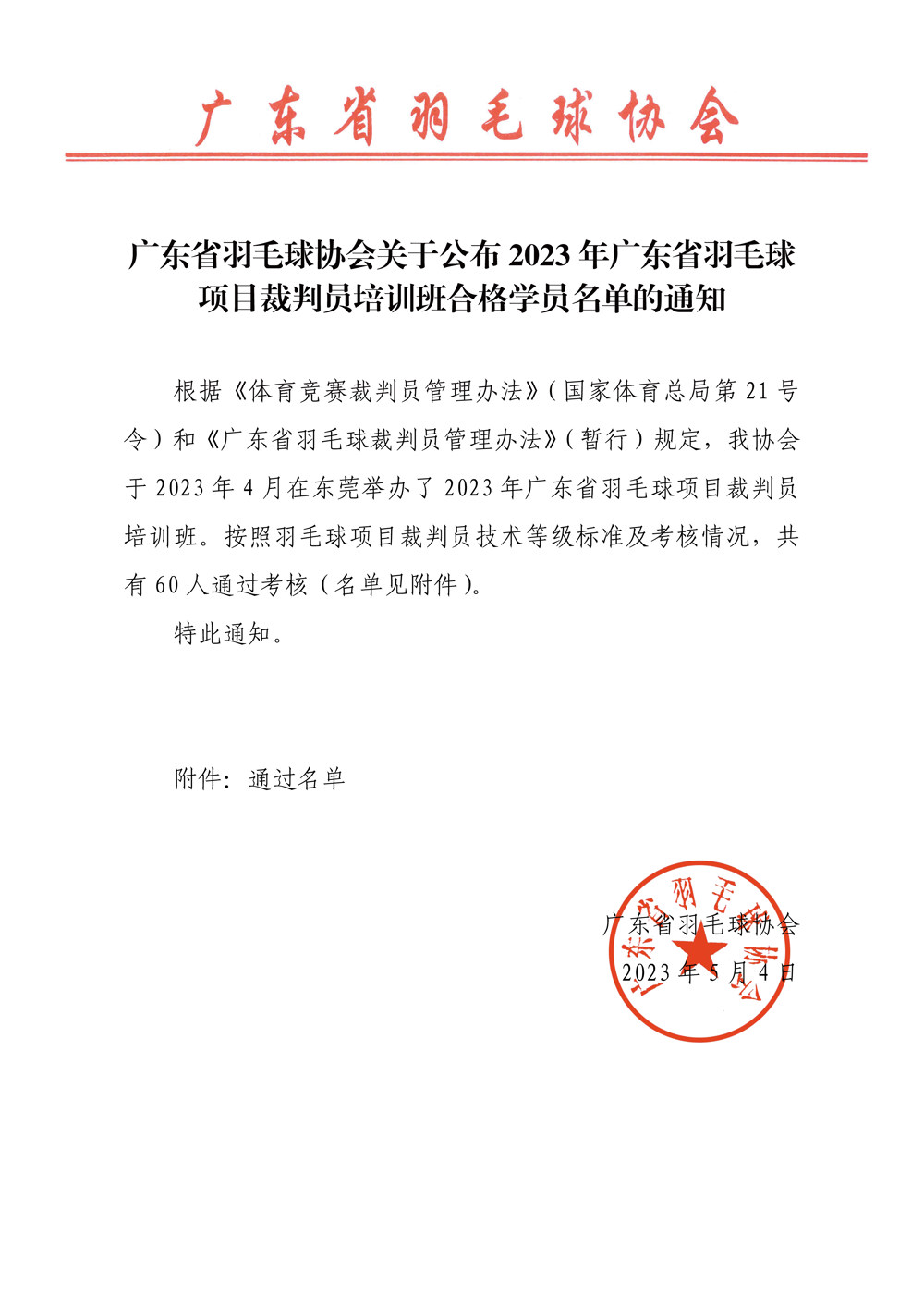 广东省羽毛球协会关于公布2023年广东省羽毛球项目裁判员培训班合格学员名单的通知-save-20230504_页面_1