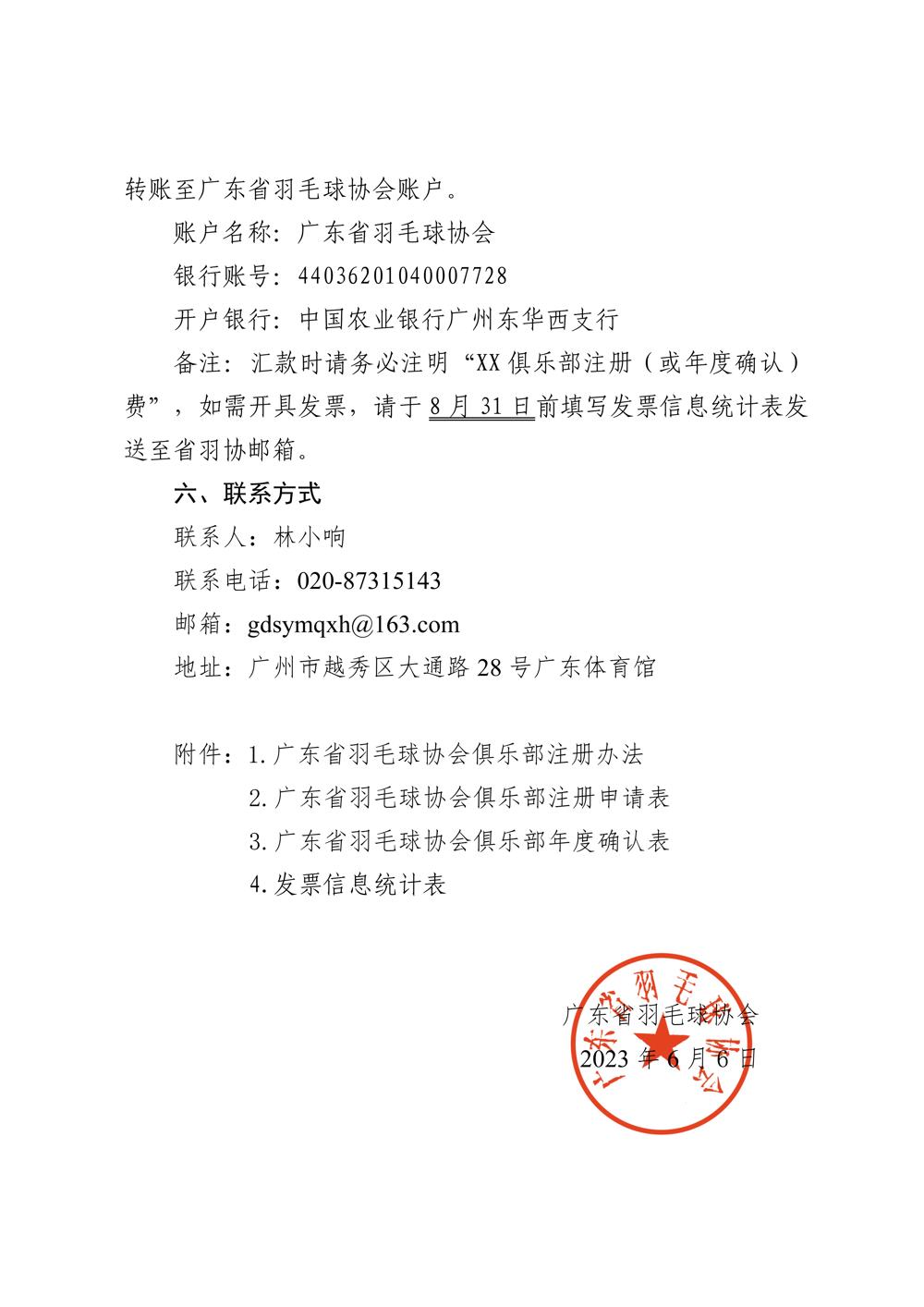 广东省羽毛球协会关于开展2022年度俱乐部注册工作的通知-合并版_03