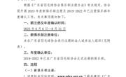 关于开展2023年广东省羽毛球协会俱乐部注册与年度确认的通知