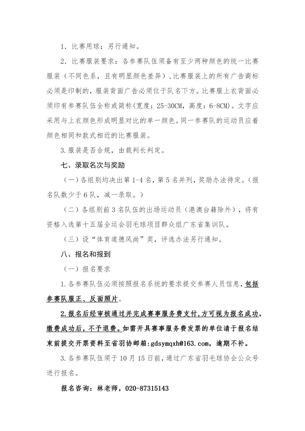 2023年广东省羽毛球俱乐部团体赛竞赛规程V2.0-20230921_04
