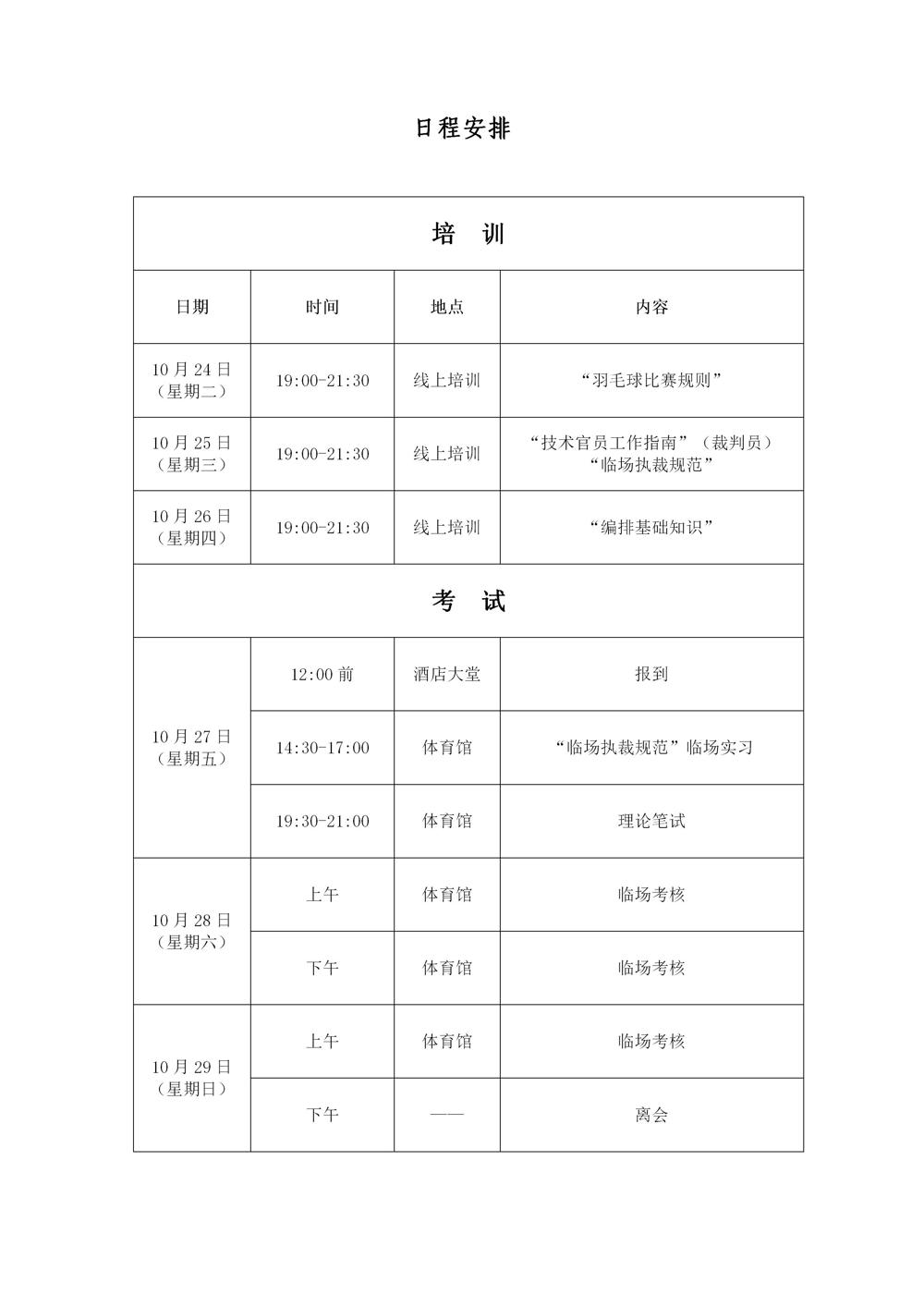 关于举办2023年广东省羽毛球项目三级裁判员培训班（第二期）的通知(1)_04