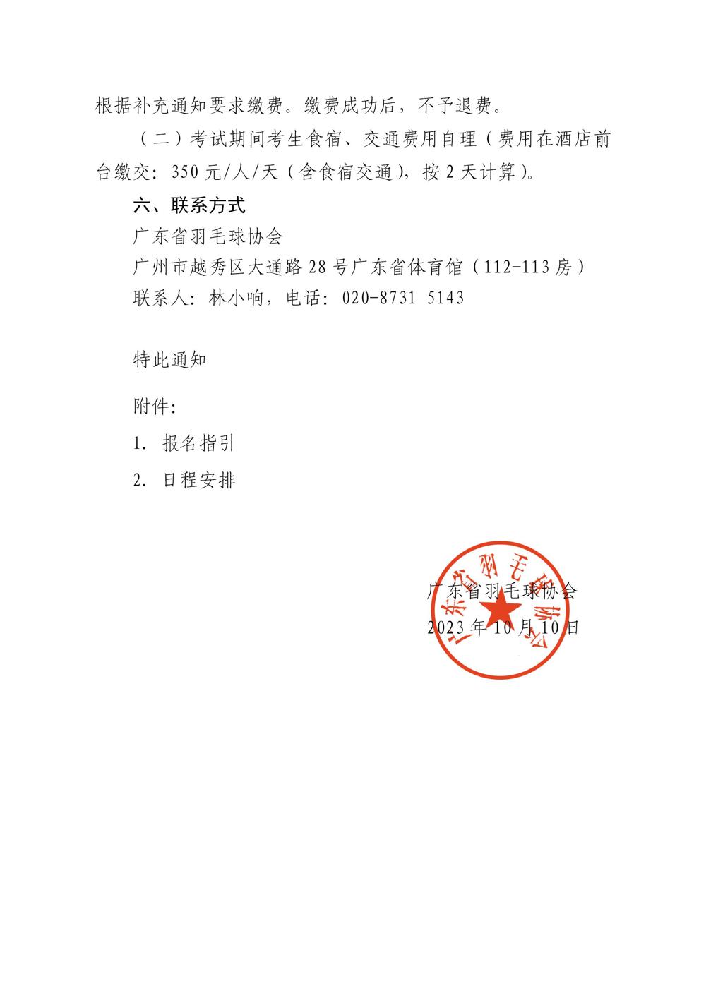 关于举办2023年广东省羽毛球项目三级裁判员培训班（第二期）的通知(1)_03