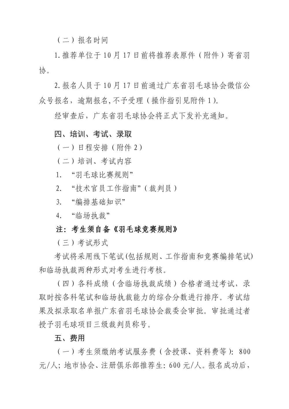 关于举办2023年广东省羽毛球项目三级裁判员培训班（第二期）的通知(1)_02