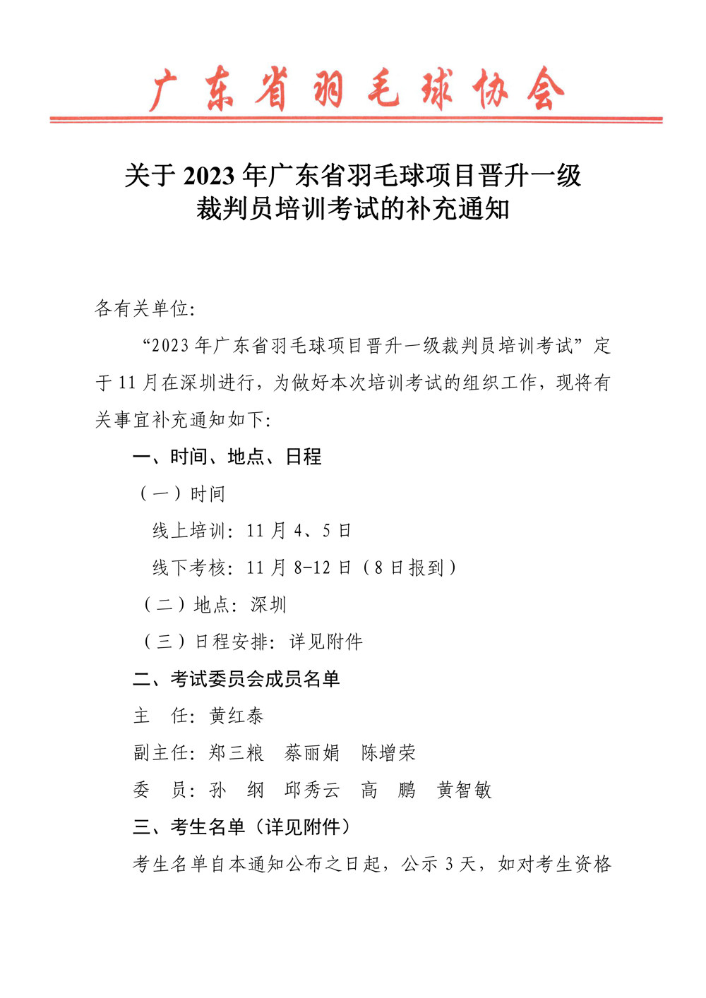 关于2023年广东省羽毛球项目晋升一级裁判员培训考试的补充通知(2)_页面_1