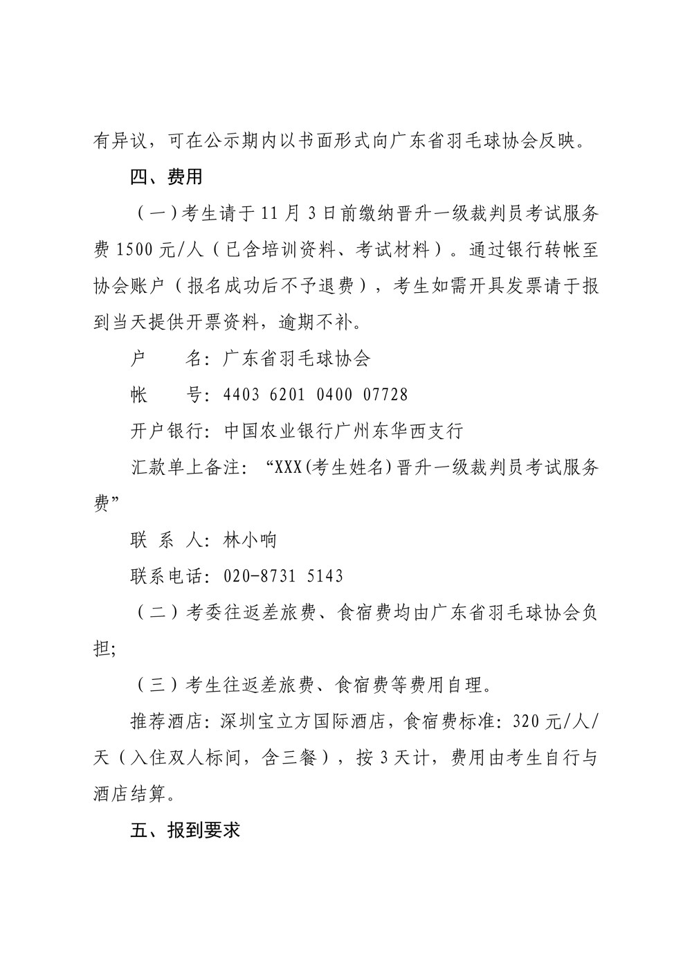 关于2023年广东省羽毛球项目晋升一级裁判员培训考试的补充通知(2)_页面_2