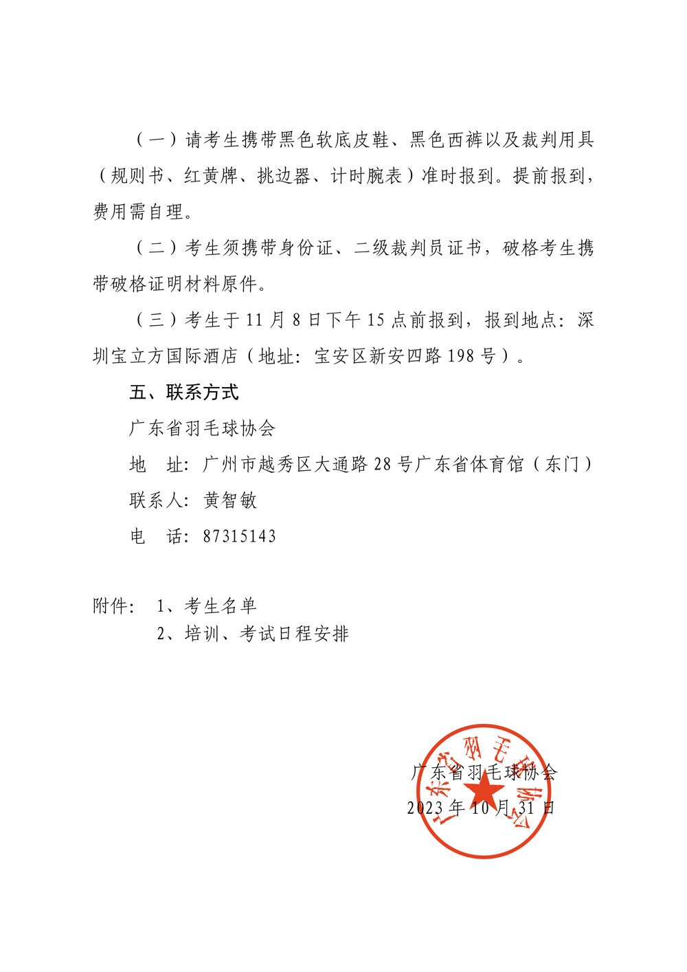 关于2023年广东省羽毛球项目晋升一级裁判员培训考试的补充通知(2)_页面_3