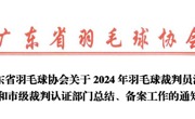 广东省羽毛球协会关于2024年羽毛球裁判员注册和各级裁判认证部门总结、备案工作的通知