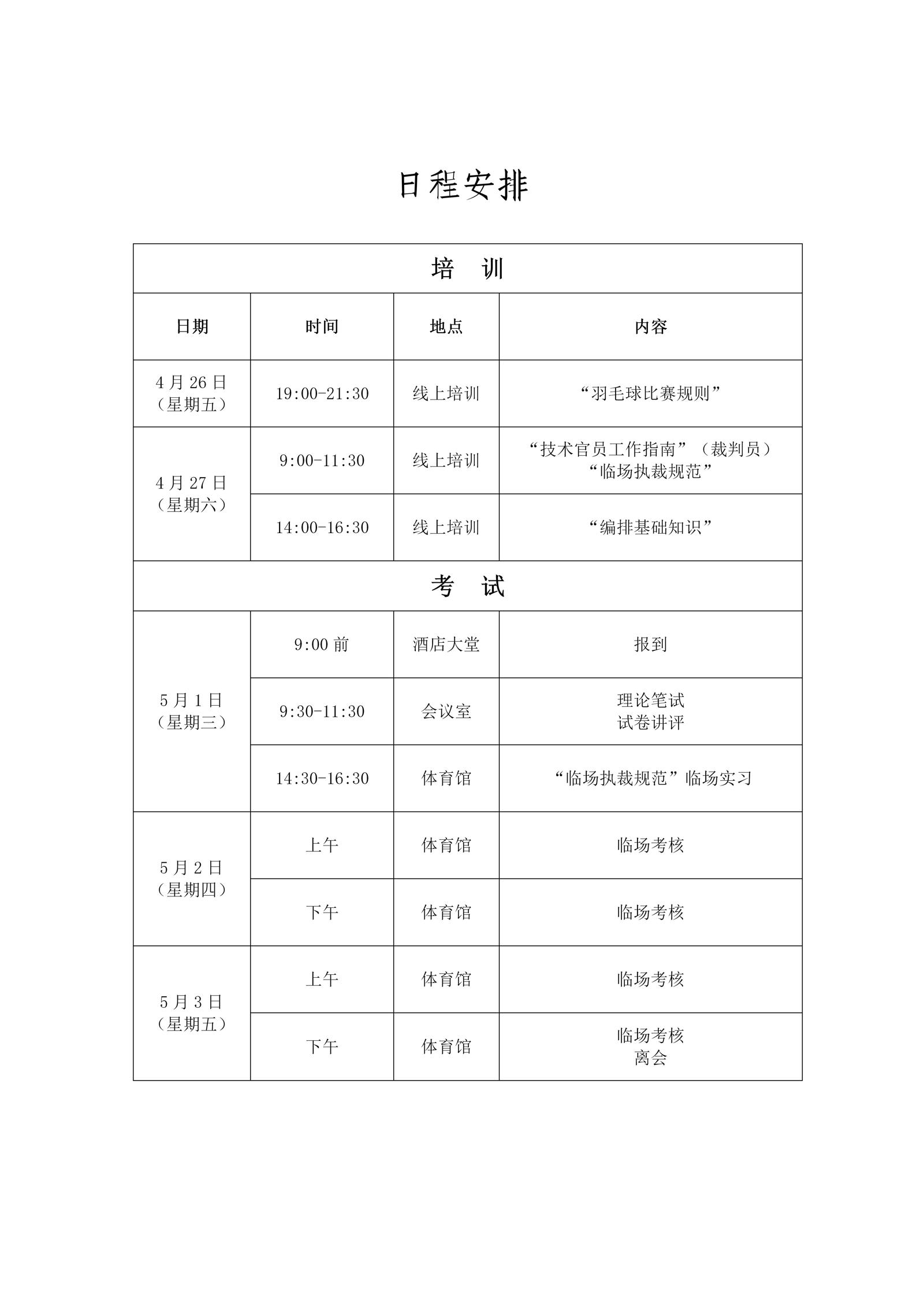 关于举办2024年广东省羽毛球项目三级裁判员培训班（第一期）的通知-0401_04