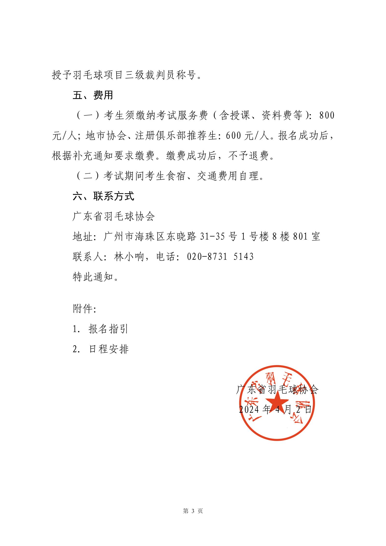 关于举办2024年广东省羽毛球项目三级裁判员培训班（第一期）的通知-0401_03