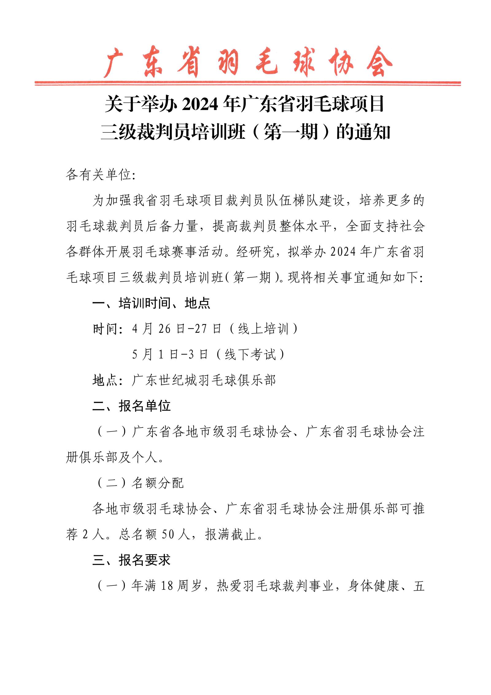 关于举办2024年广东省羽毛球项目三级裁判员培训班（第一期）的通知-0401_01