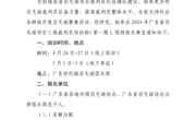 裁判培训｜关于举办2024年广东省羽毛球项目三级裁判员培训班（第一期）的通知