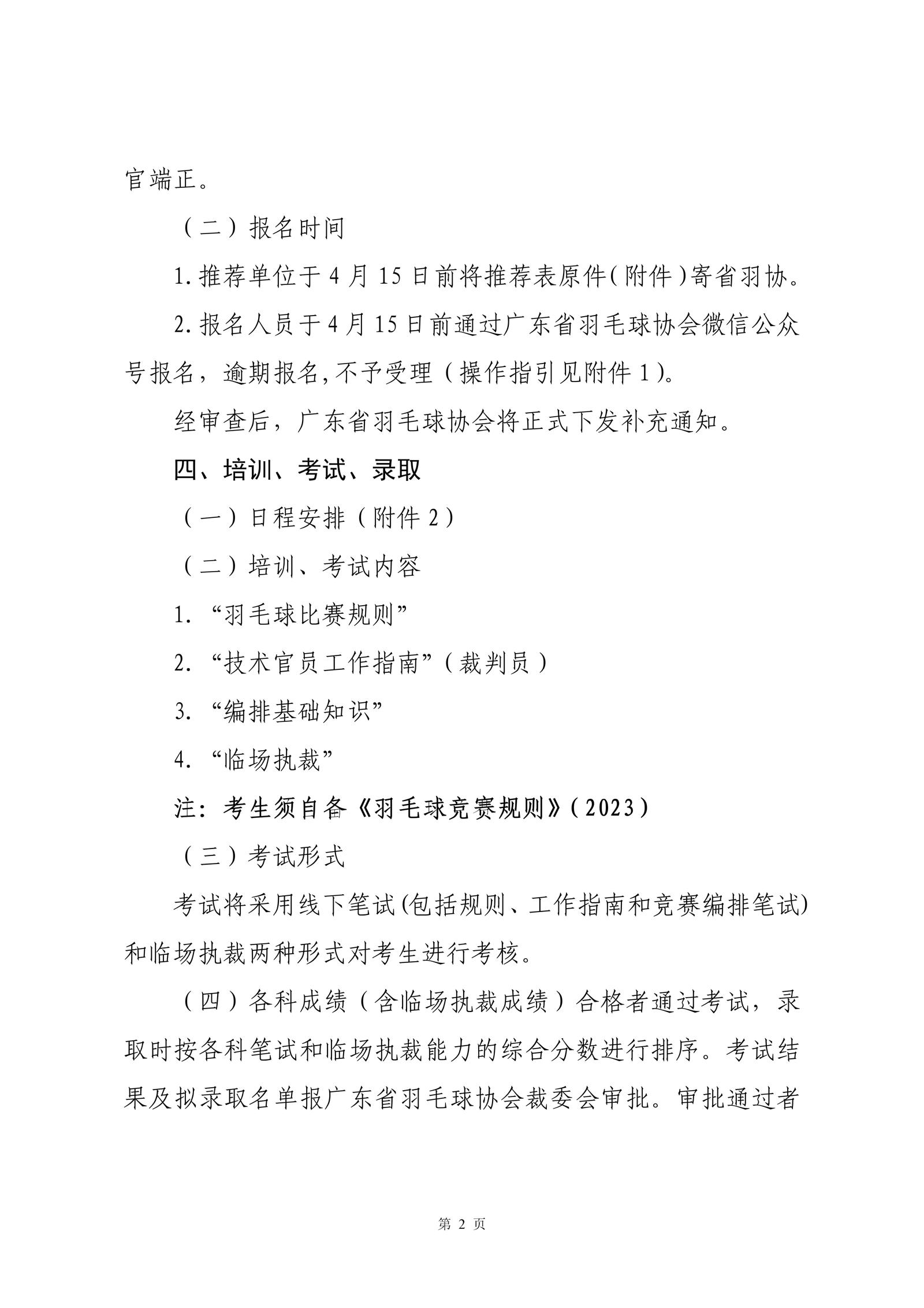 关于举办2024年广东省羽毛球项目三级裁判员培训班（第一期）的通知-0401_02