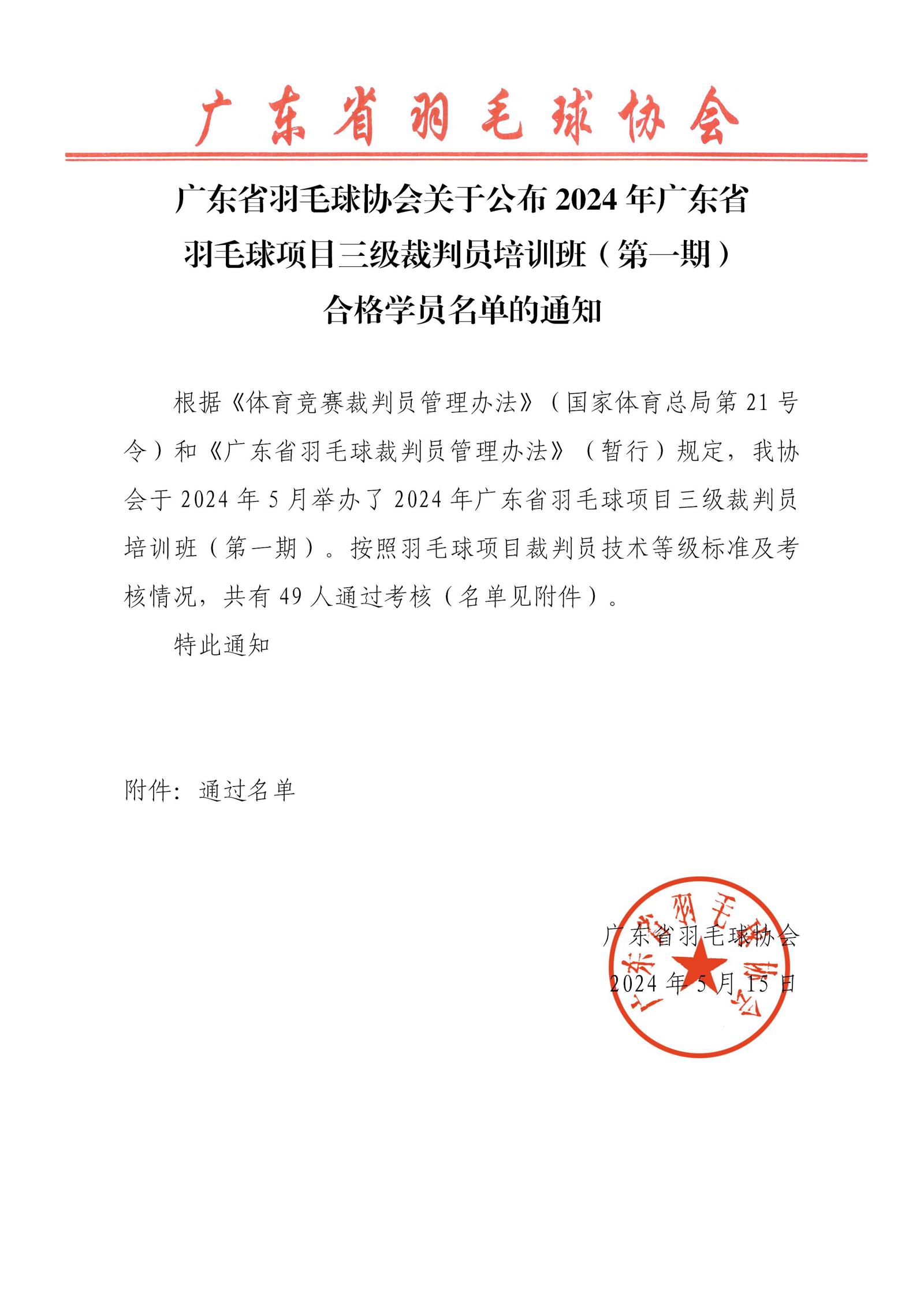 广东省羽毛球协会关于公布2024年广东省羽毛球项目三级裁判员培训班（第一期）合格学员名单的通知_01