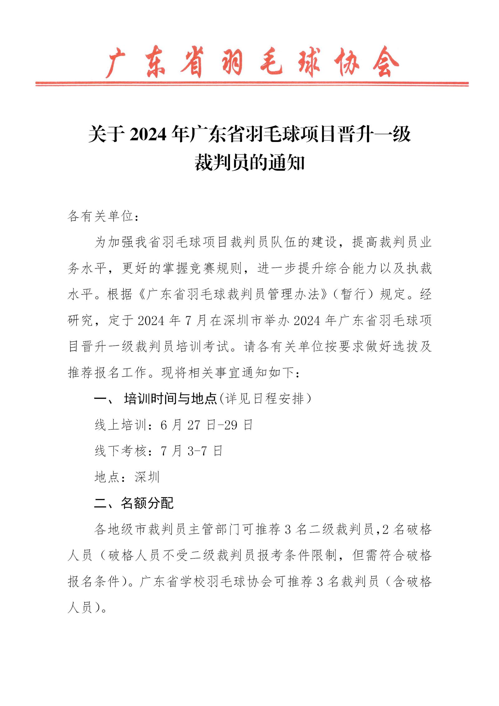 关于2024年广东省羽毛球项目晋升一级裁判员的通知_01