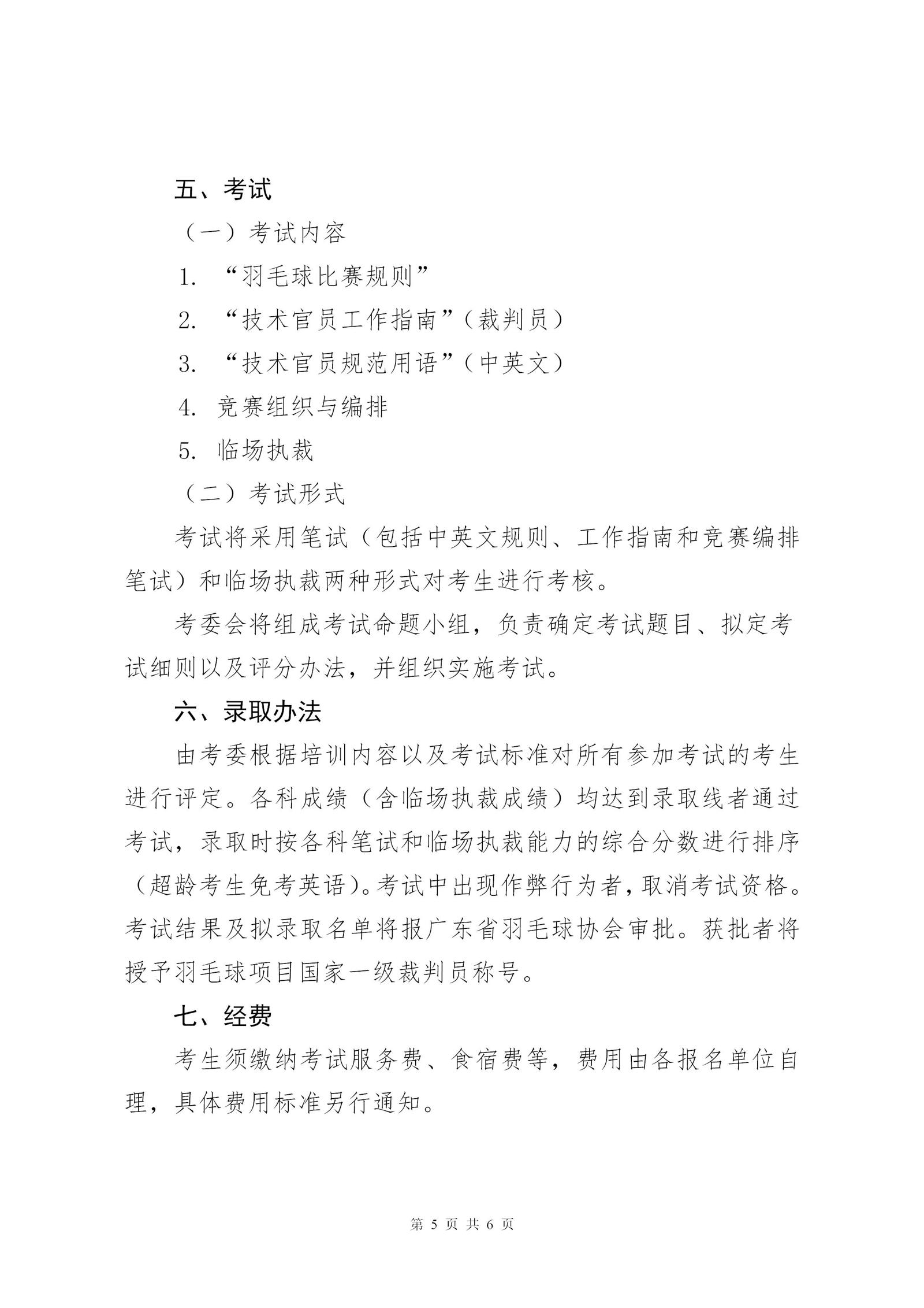 关于2024年广东省羽毛球项目晋升一级裁判员的通知_05