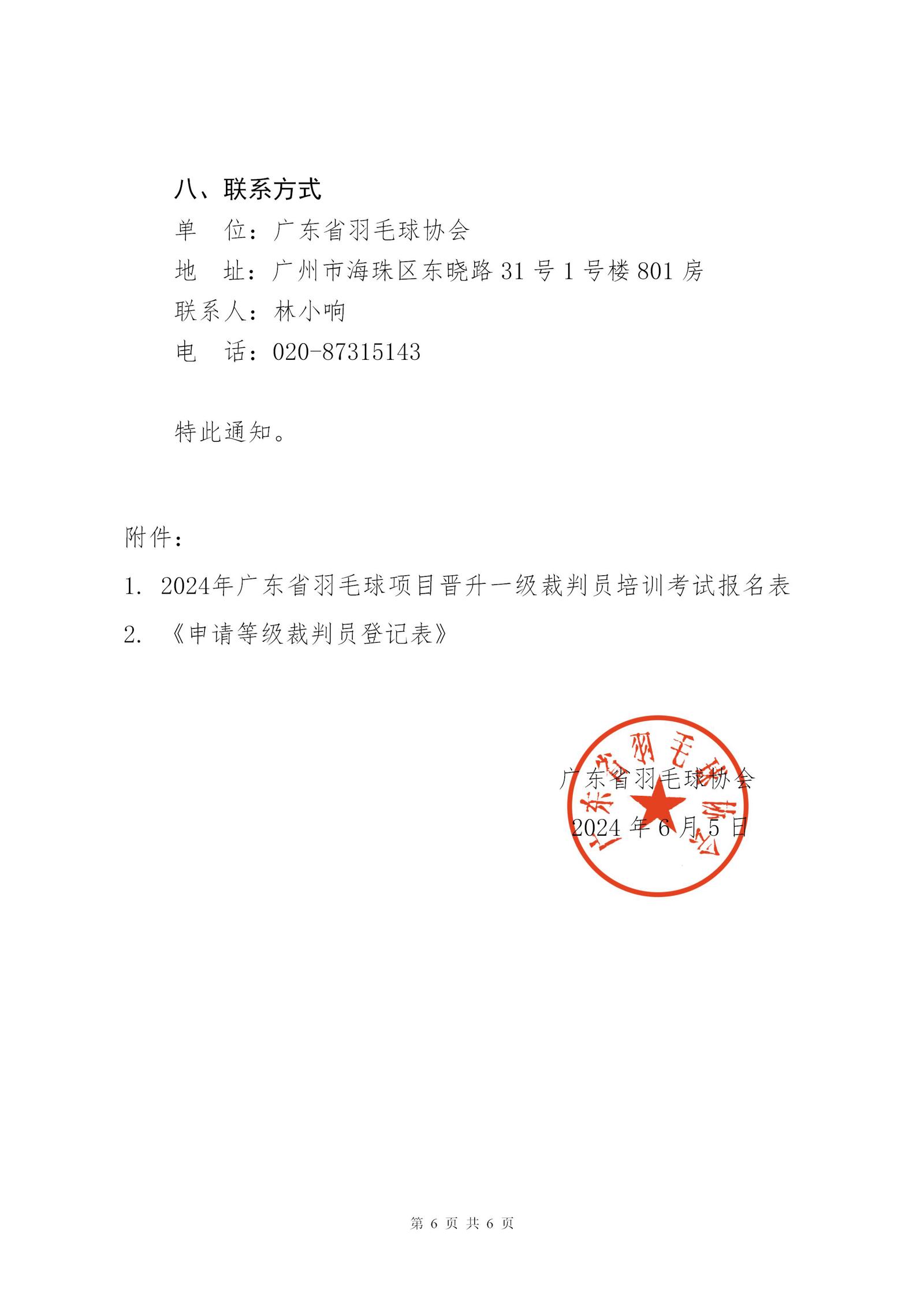 关于2024年广东省羽毛球项目晋升一级裁判员的通知_06