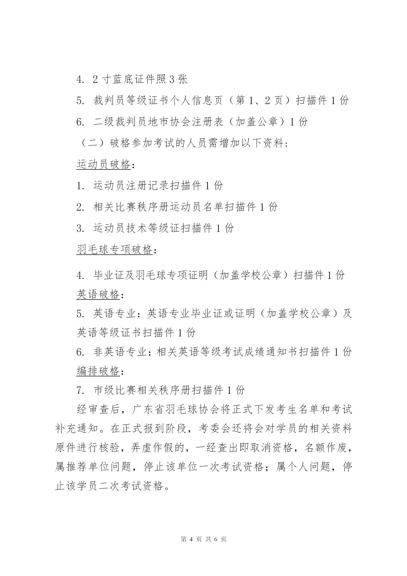 关于2024年广东省羽毛球项目晋升一级裁判员的通知_04