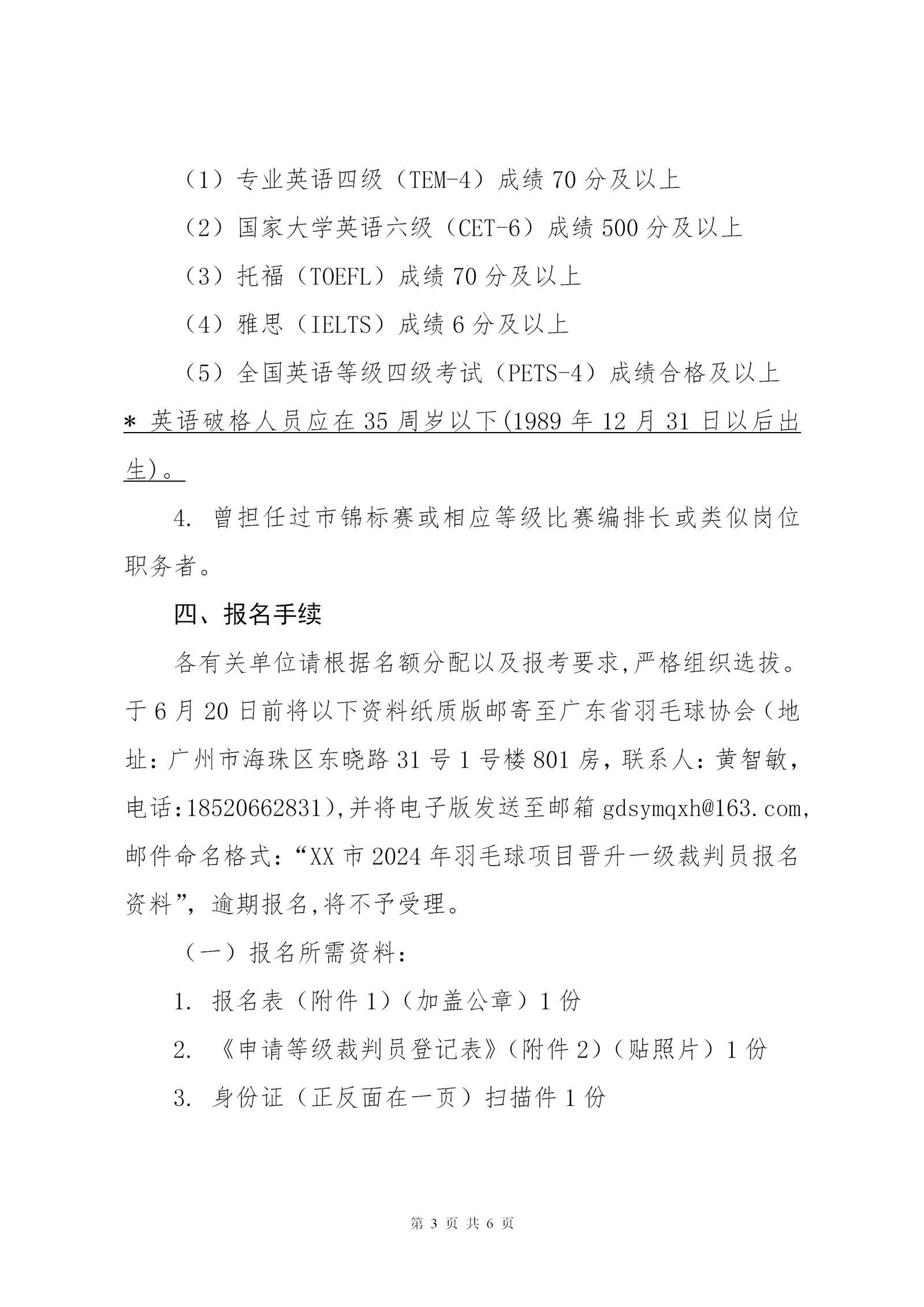 关于2024年广东省羽毛球项目晋升一级裁判员的通知_03