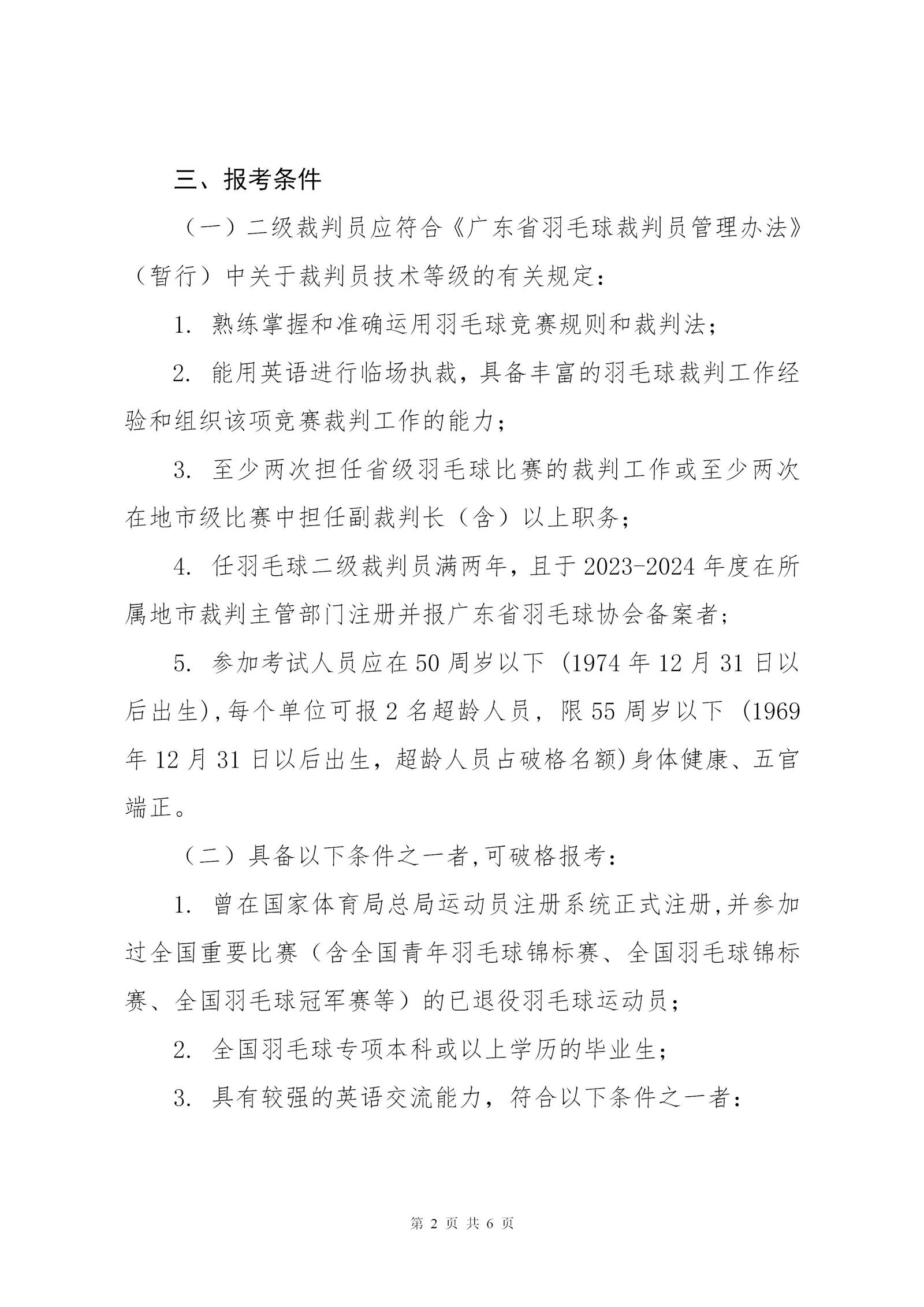关于2024年广东省羽毛球项目晋升一级裁判员的通知_02