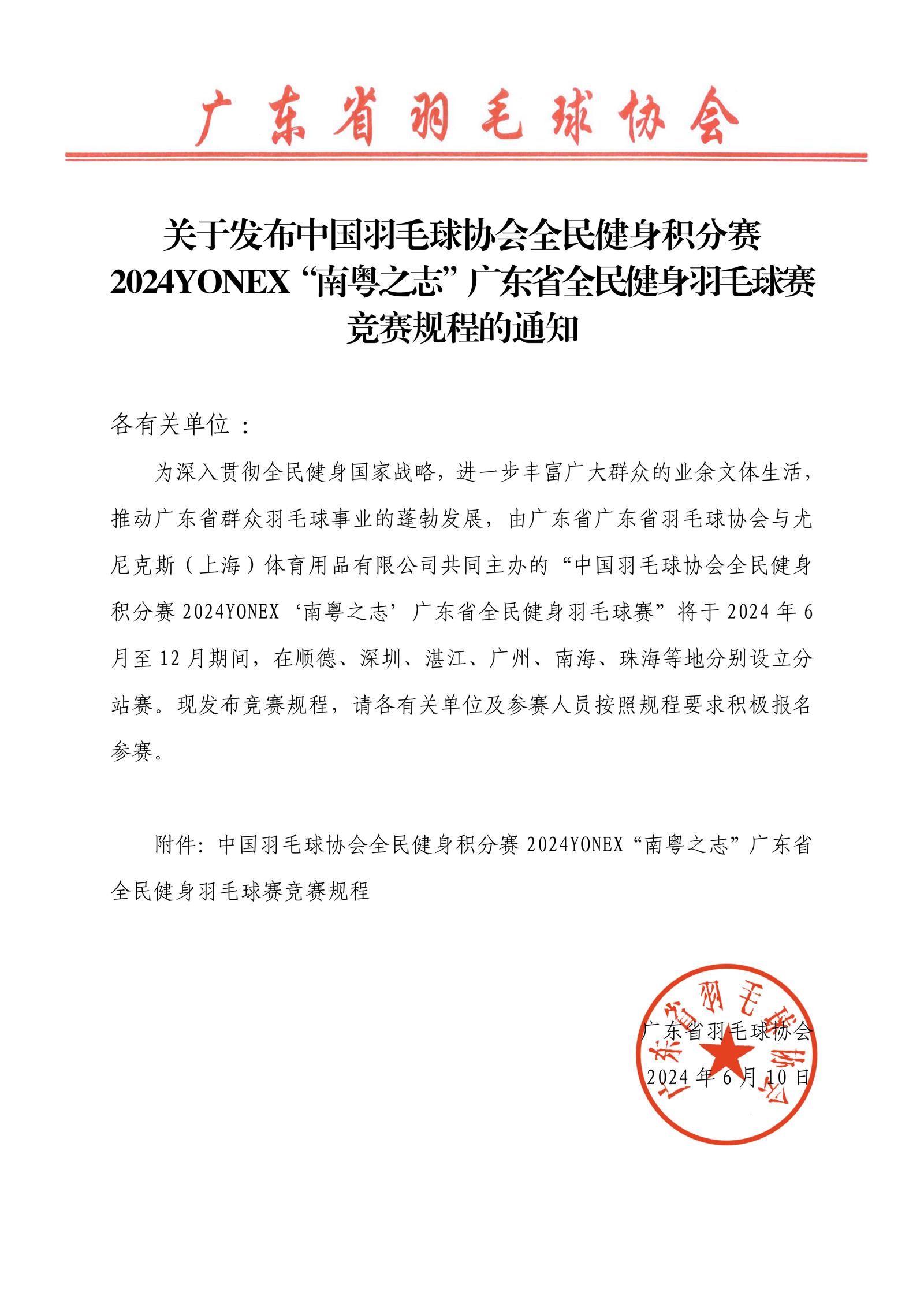 关于发布2024YONEX南粤之志广东省全民健身羽毛球赛竞赛规程的通知_01