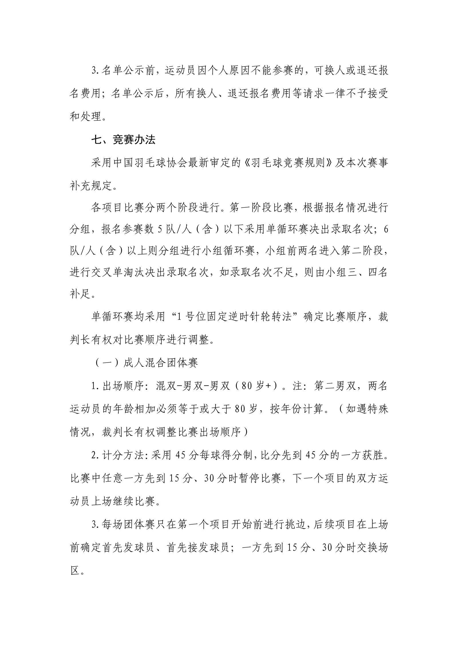 2024YONEX南粤之志广东省全民健身羽毛球赛竞赛规程20240611_04