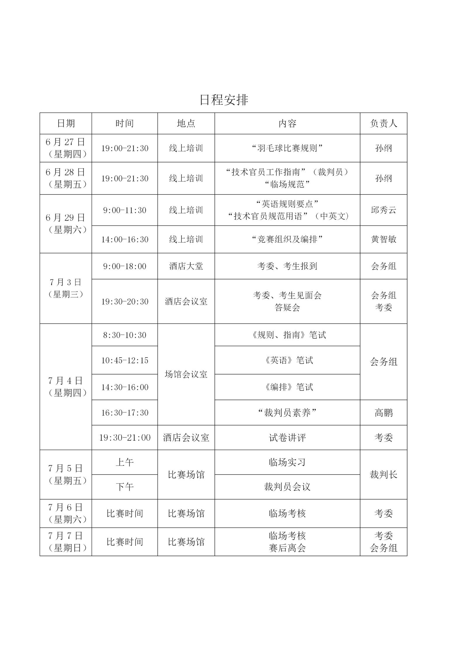 关于2024年广东省羽毛球项目晋升一级裁判员培训考试的补充通知(1)_05