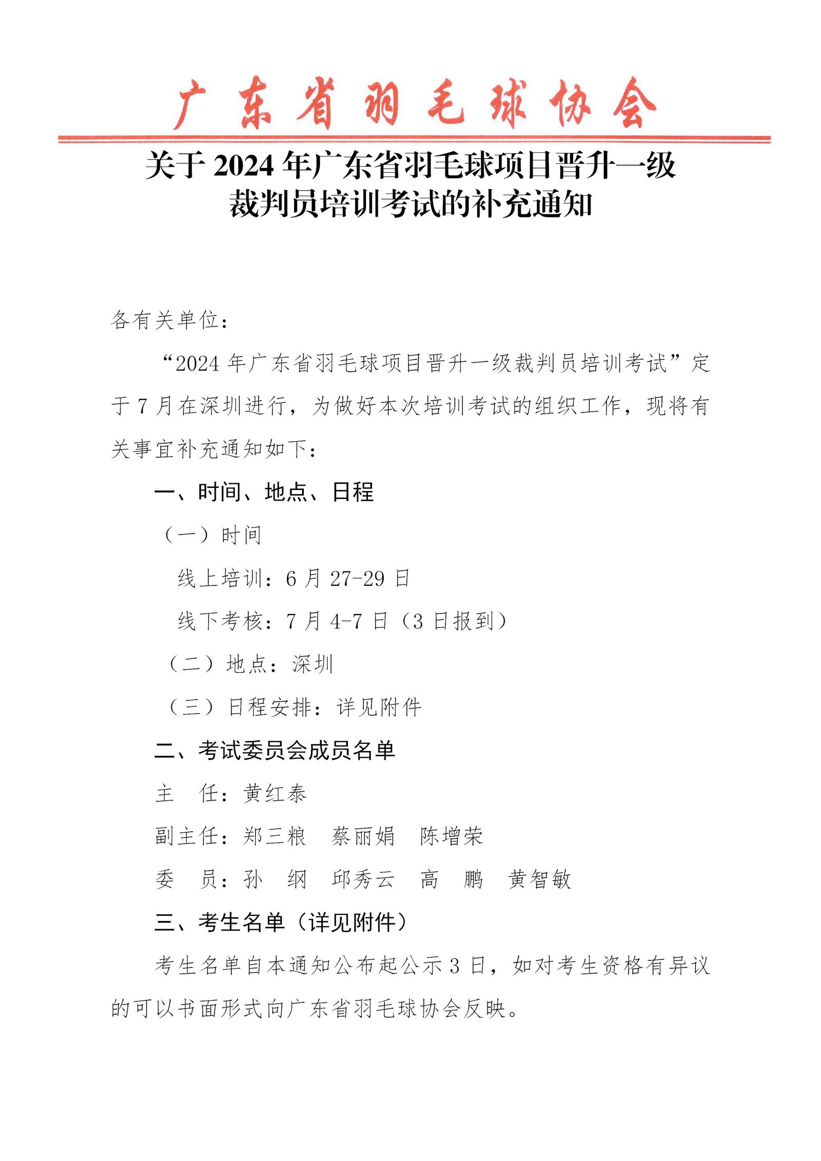 关于2024年广东省羽毛球项目晋升一级裁判员培训考试的补充通知(1)_01