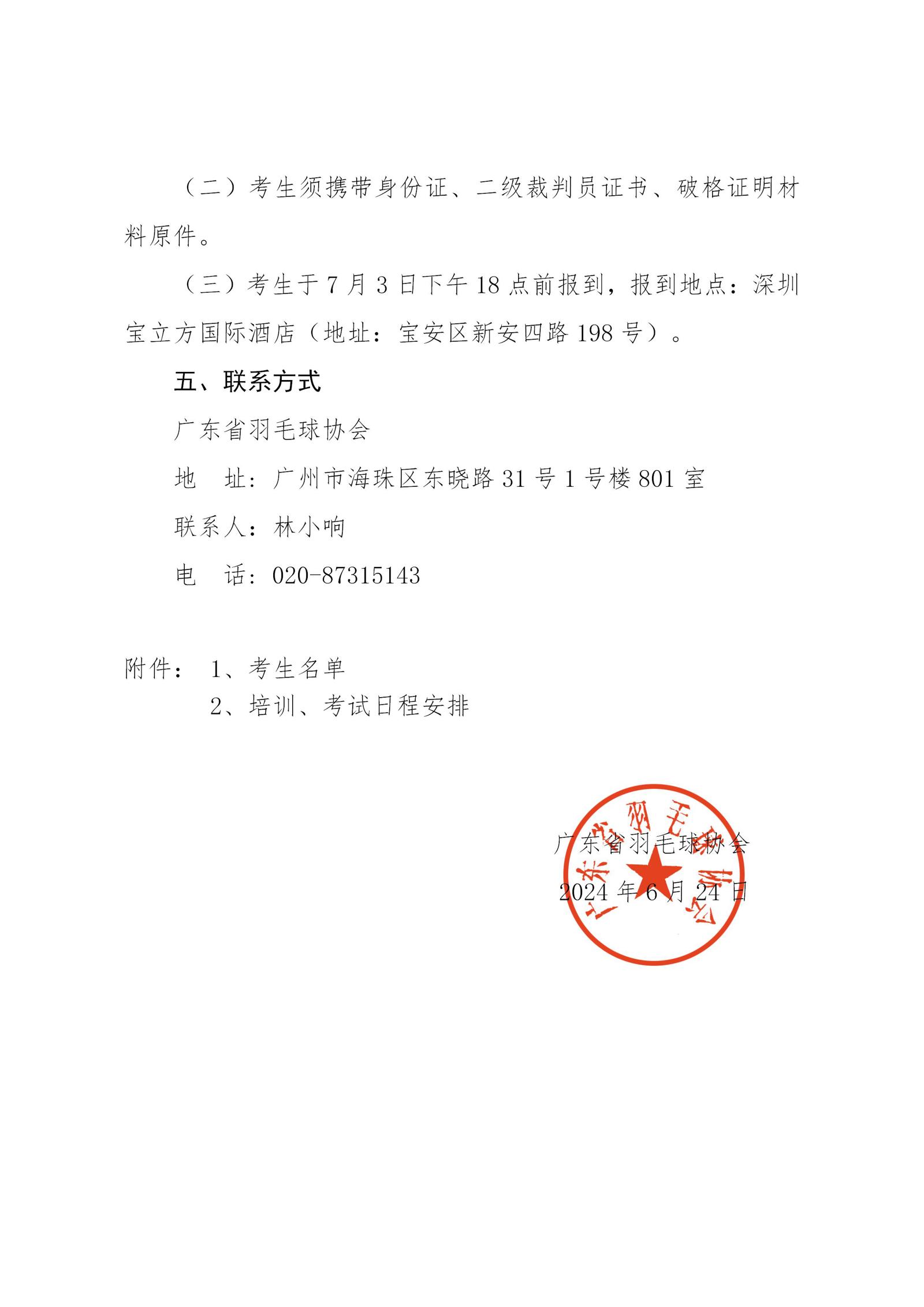 关于2024年广东省羽毛球项目晋升一级裁判员培训考试的补充通知(1)_03