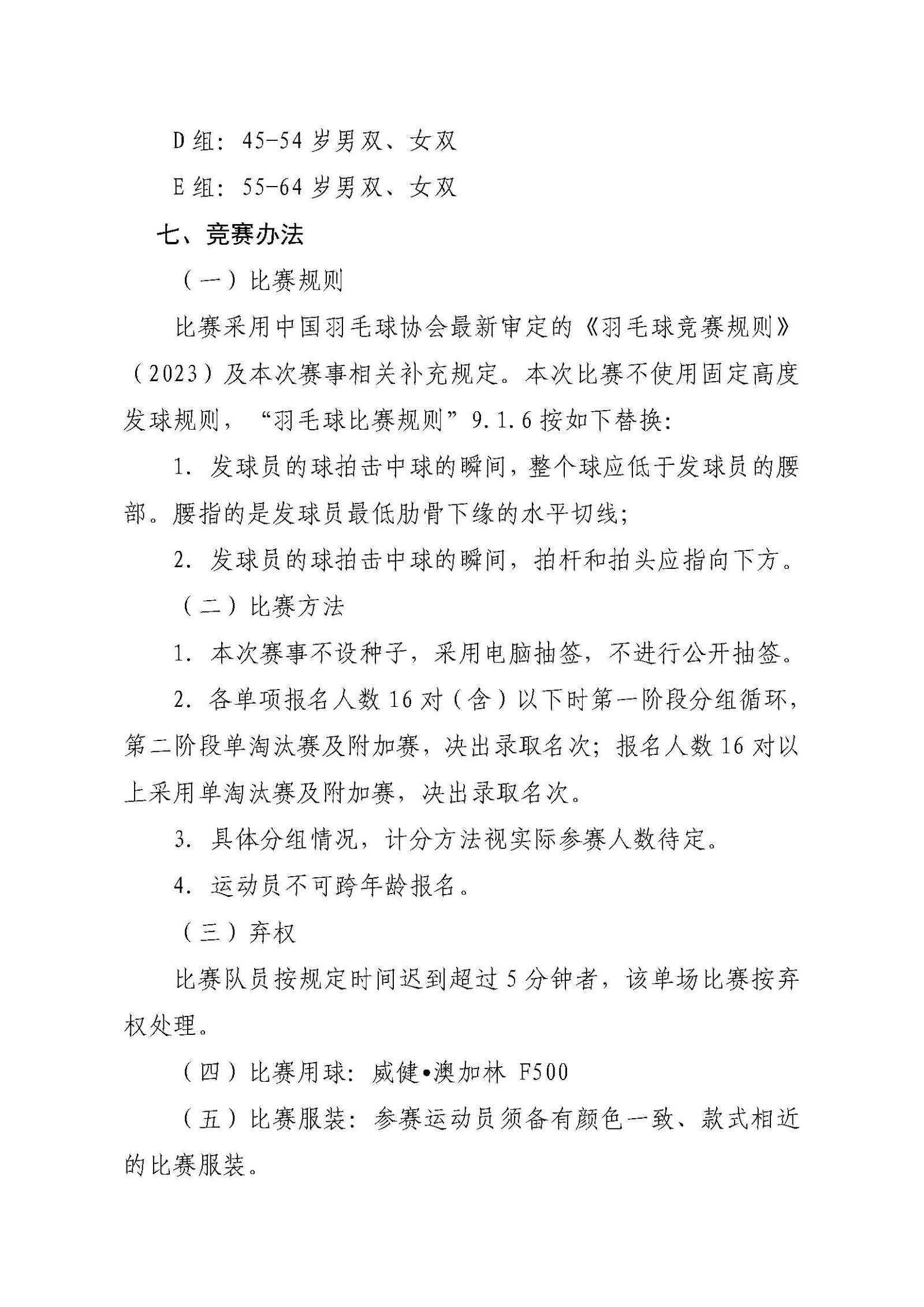 华南区羽毛球比赛竞赛规程(3)_页面_12