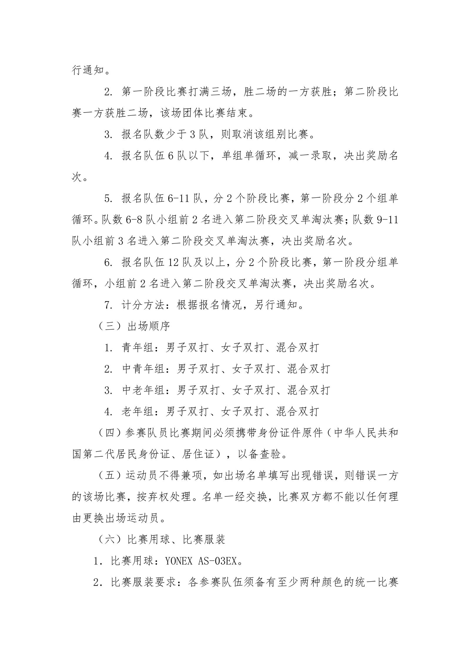 2024年广东省羽毛球俱乐部团体赛暨“我要上全运”选拔系列赛竞赛规程_03