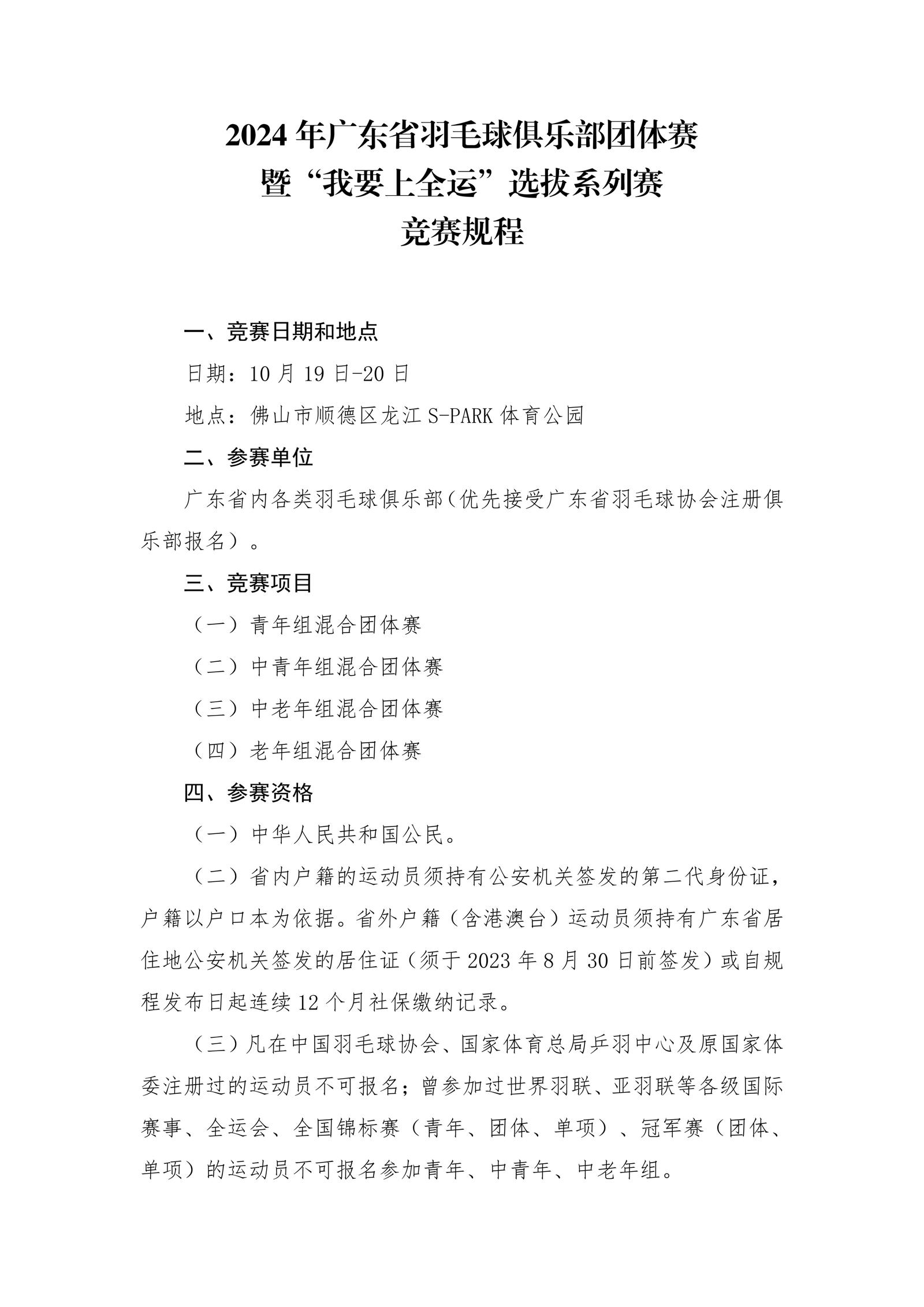 2024年广东省羽毛球俱乐部团体赛暨“我要上全运”选拔系列赛竞赛规程_01