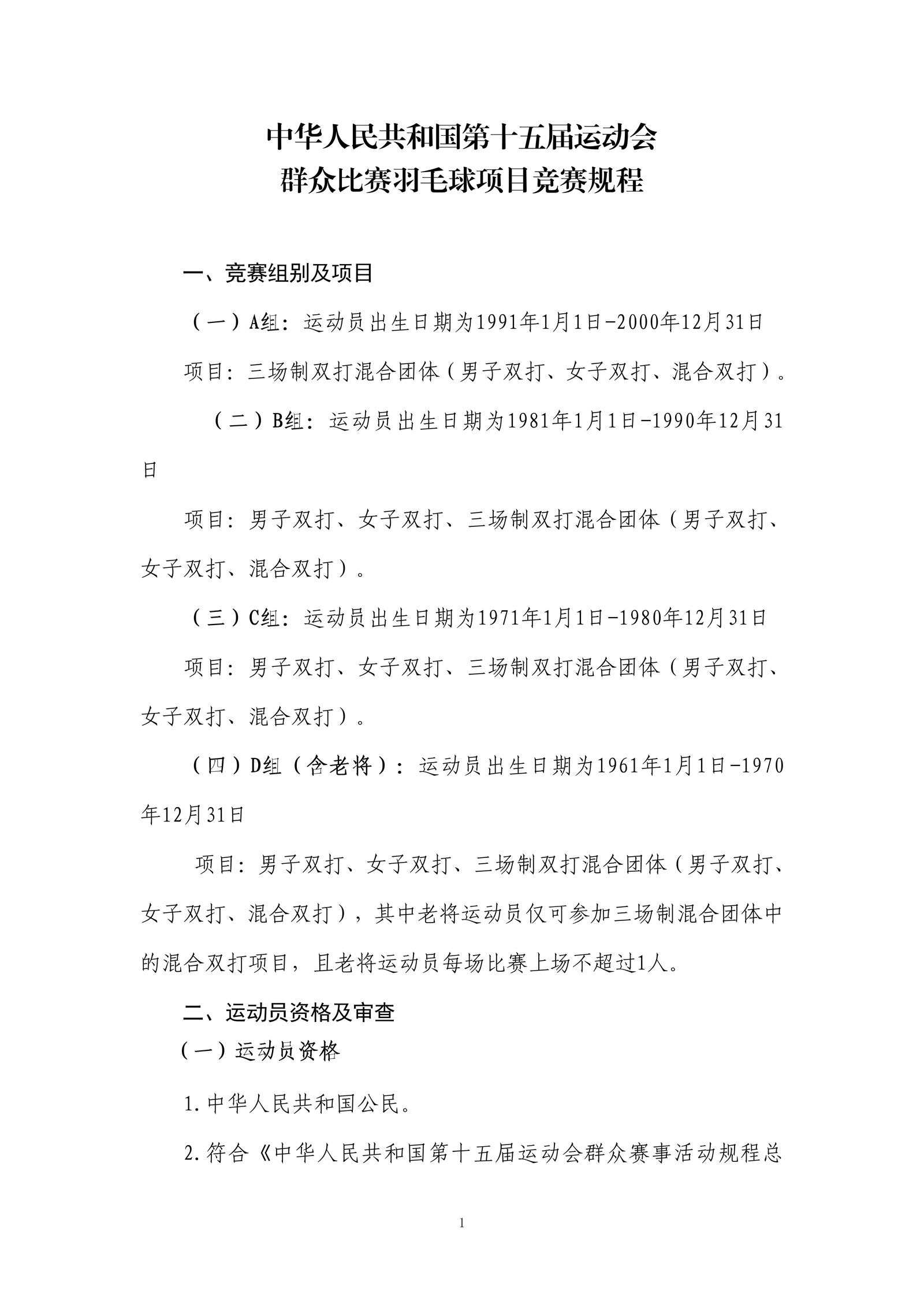 7-240H2224630192-中华人民共和国第十五届运动会群众比赛羽毛球项目竞赛规程（十五运规程）_01