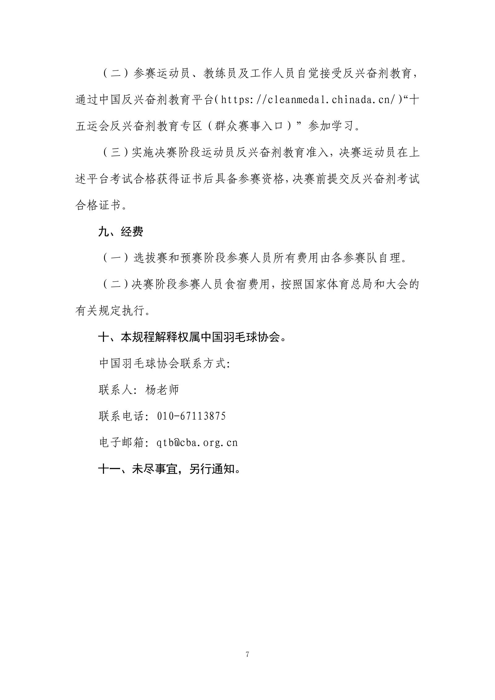 7-240H2224630192-中华人民共和国第十五届运动会群众比赛羽毛球项目竞赛规程（十五运规程）_07