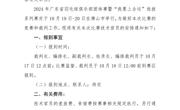 广东省羽毛球协会关于选派2024年广东省羽毛球俱乐部团体赛暨“我要上全运”选拔系列赛技术官员的通知