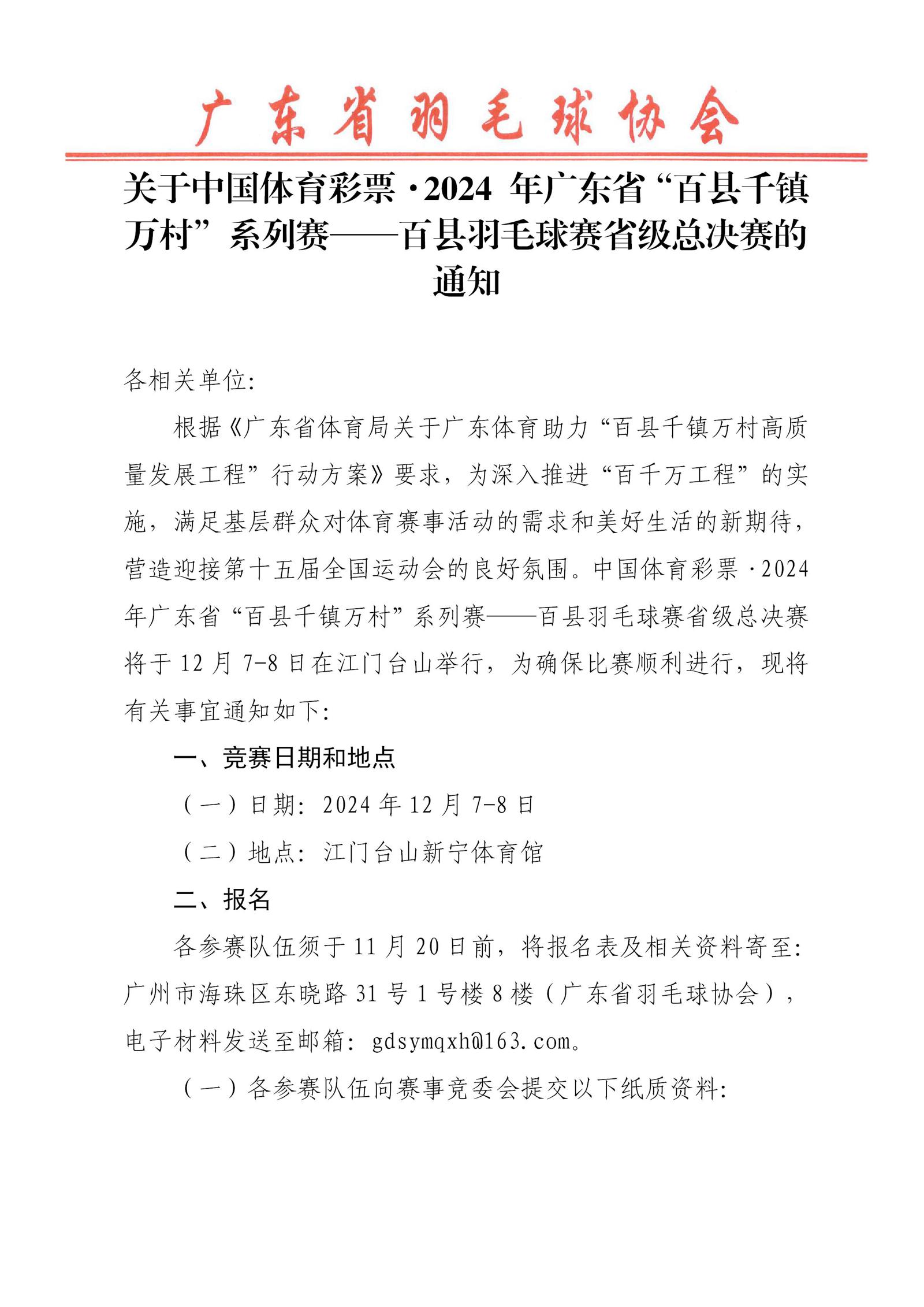 2-关于2024年广东省“百县千镇万村”系列赛--百县羽毛球赛省级总决赛的通知_01