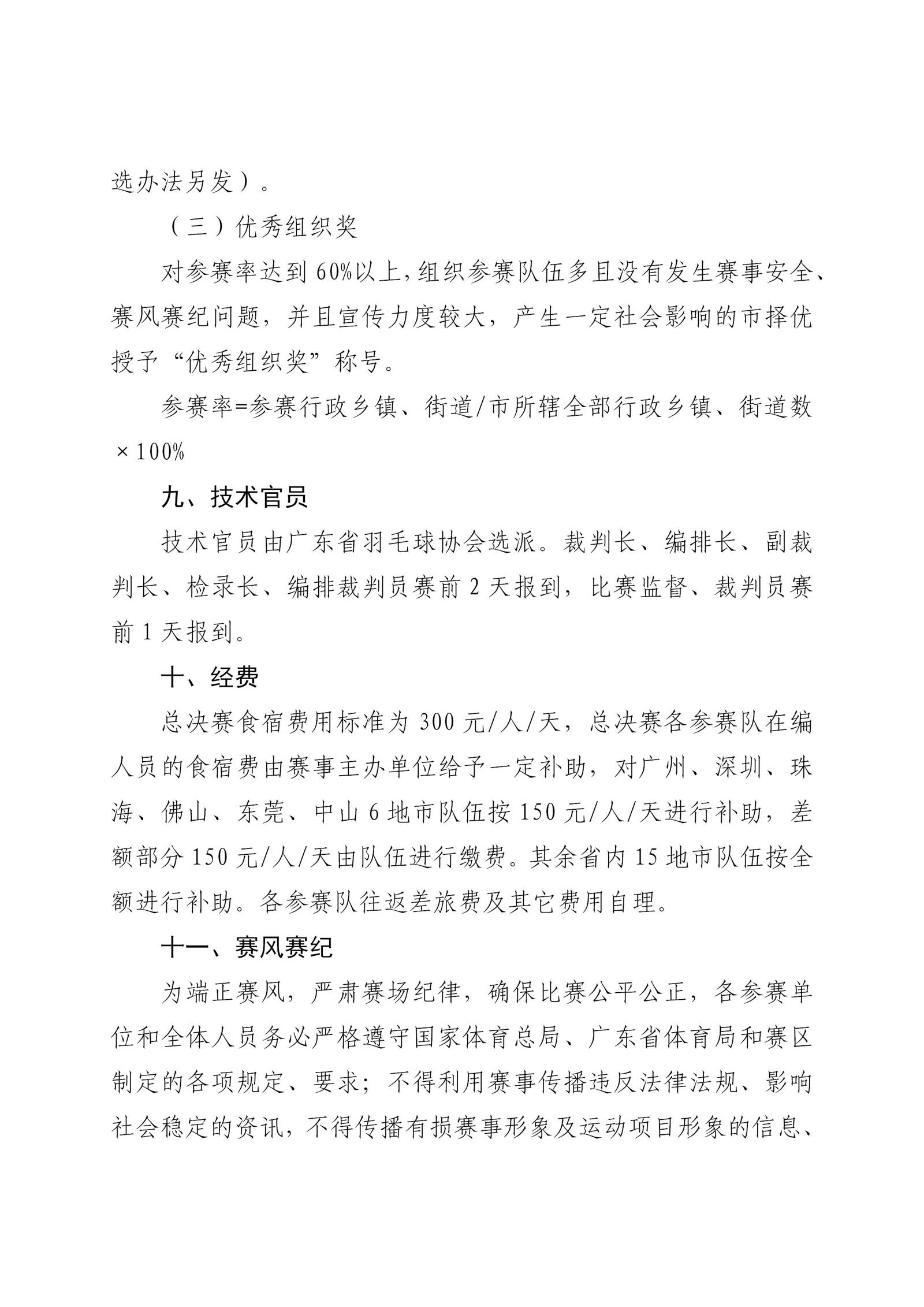 0-2024年广东省“百县千镇万村”系列赛--百县羽毛球赛总决赛竞赛办法_06