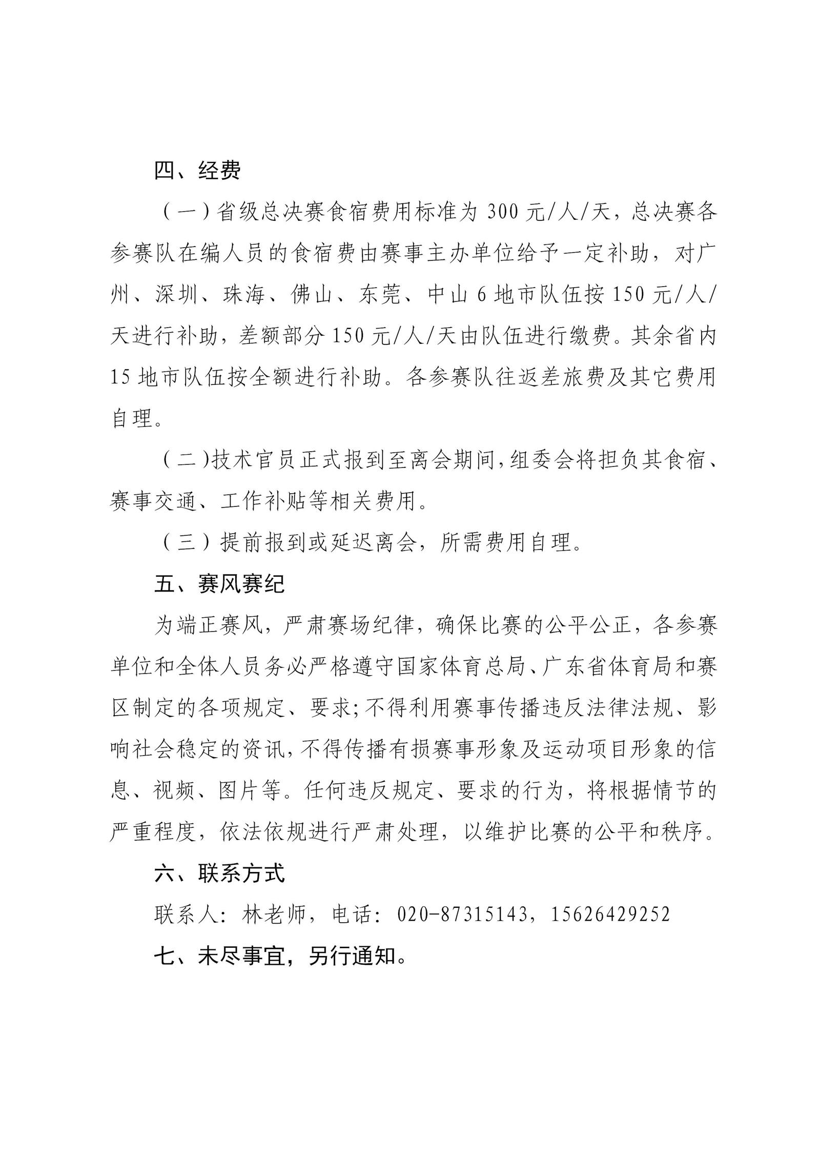 2-关于2024年广东省“百县千镇万村”系列赛--百县羽毛球赛省级总决赛的通知_03