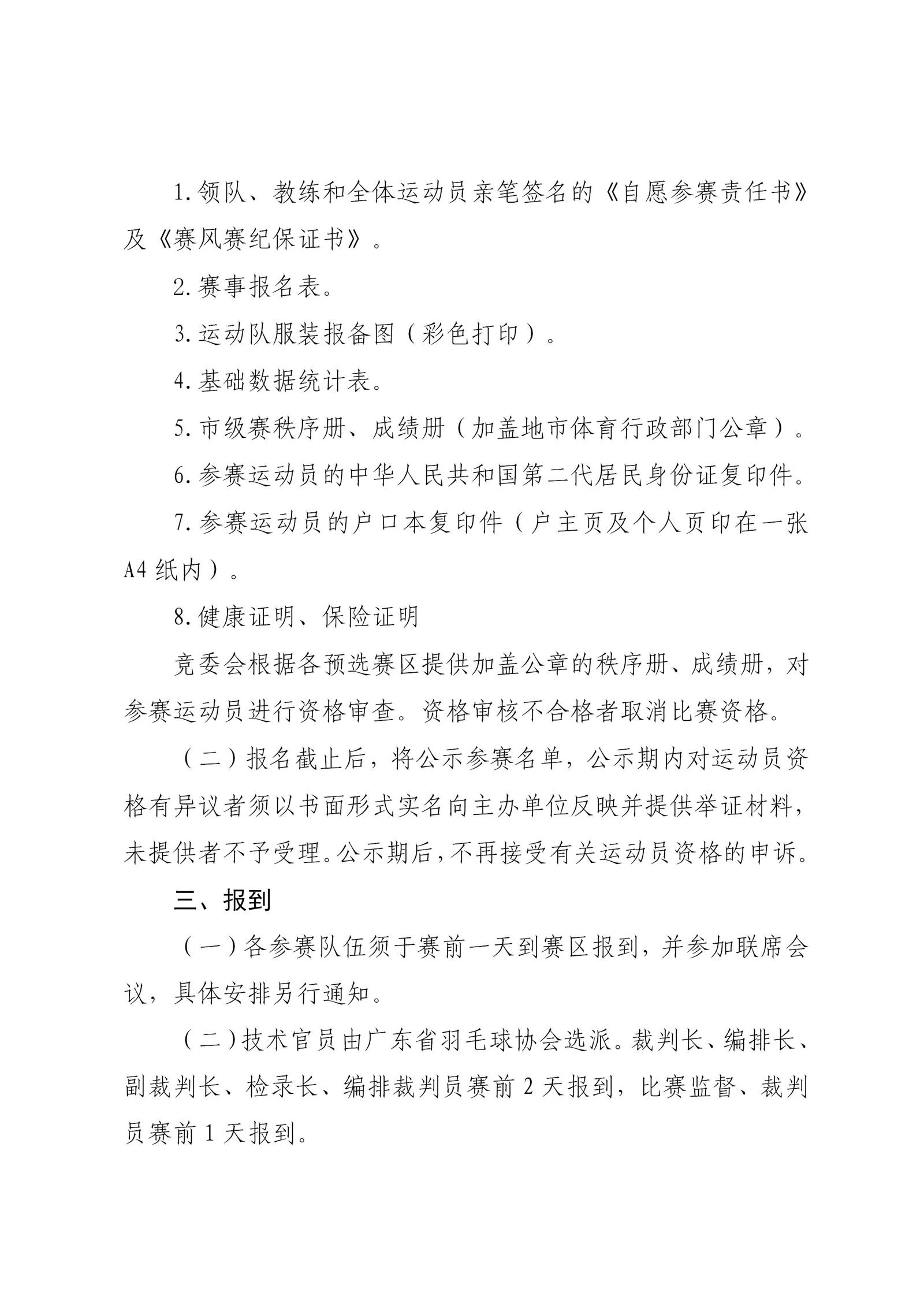 2-关于2024年广东省“百县千镇万村”系列赛--百县羽毛球赛省级总决赛的通知_02