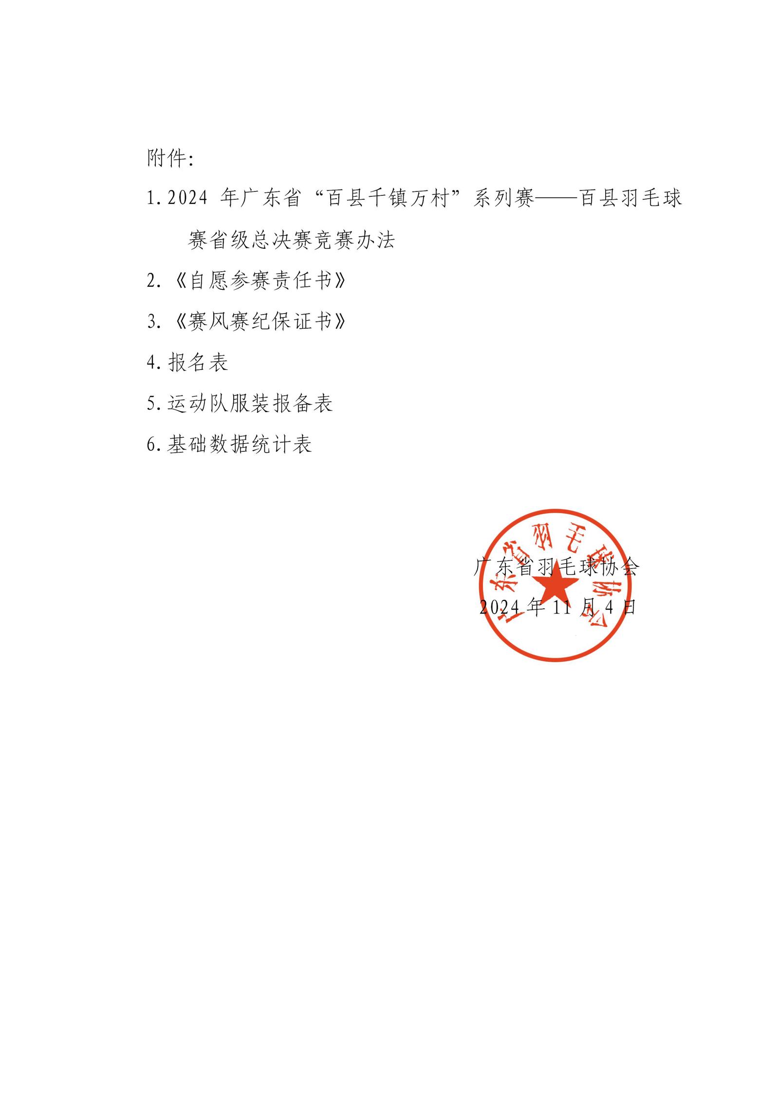 2-关于2024年广东省“百县千镇万村”系列赛--百县羽毛球赛省级总决赛的通知_04