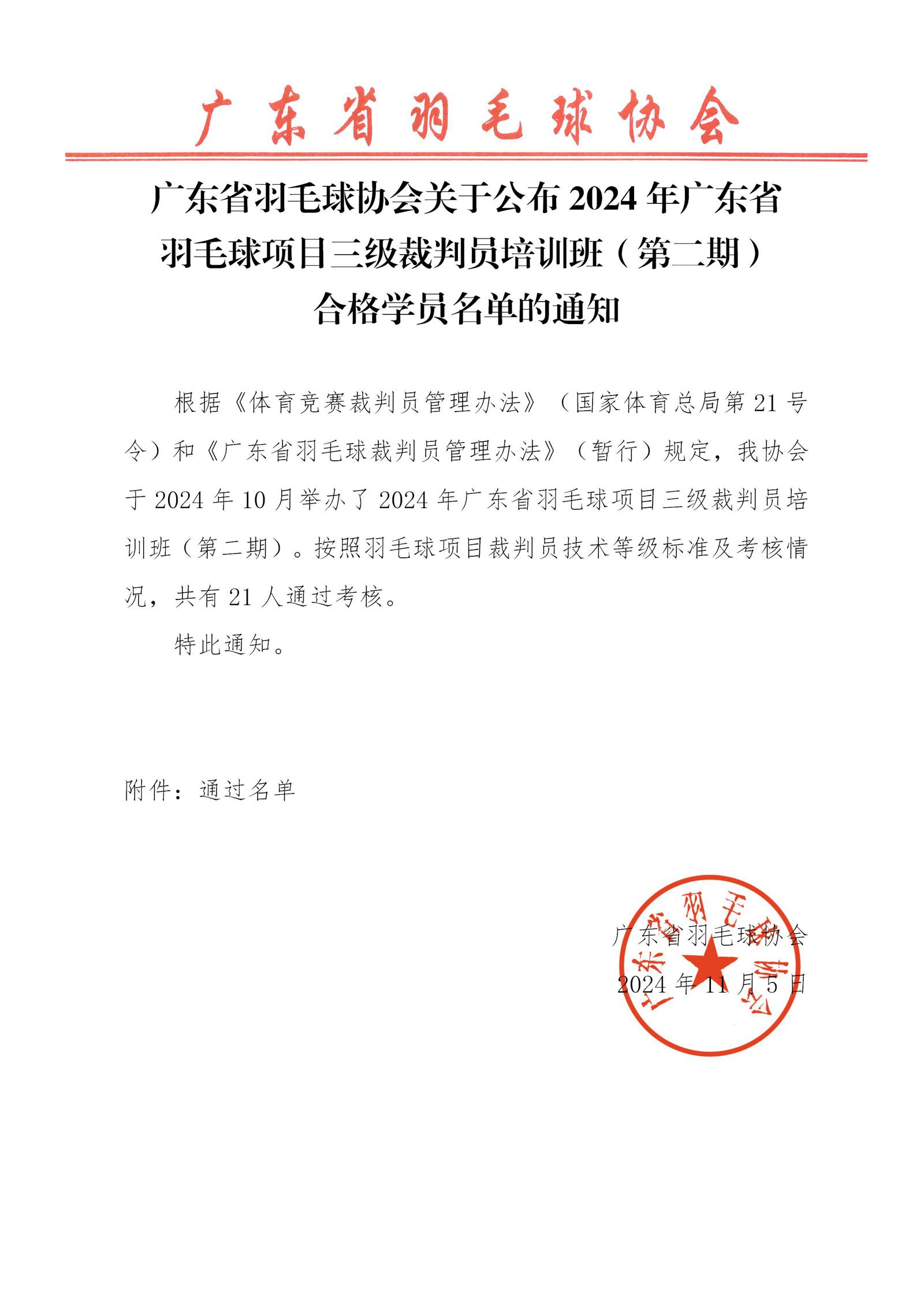 广东省羽毛球协会关于公布2024年广东省羽毛球项目三级裁判员培训班（第二期）合格学员名单的通知-SAVE_01