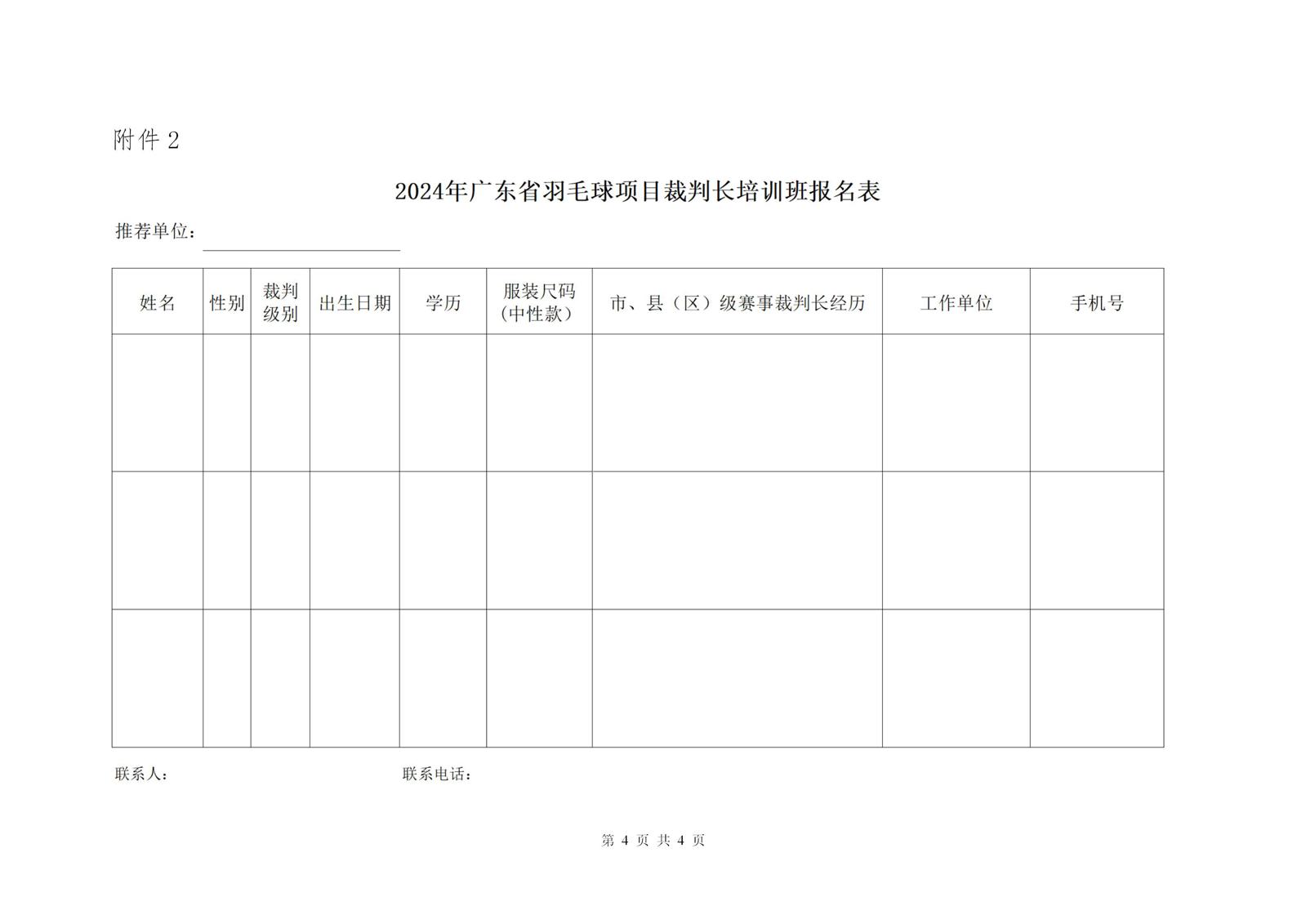 2024年广东省羽毛球项目裁判长培训班通知(1121)_04