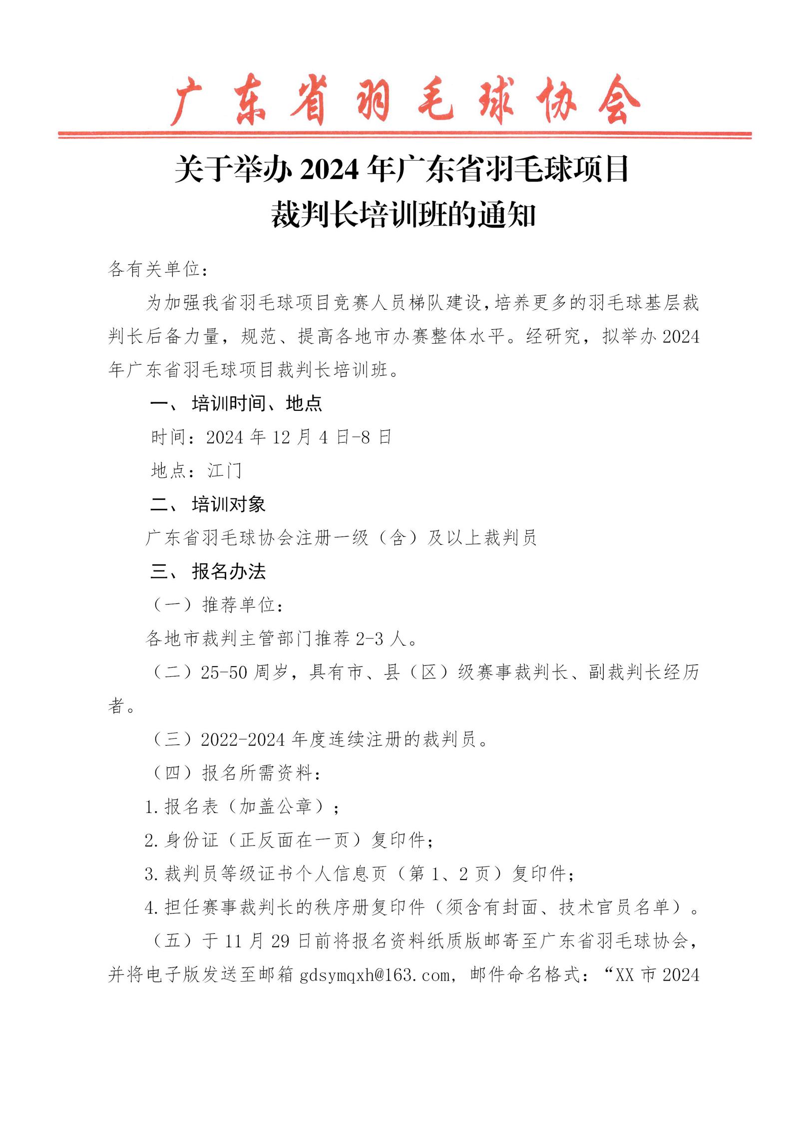 2024年广东省羽毛球项目裁判长培训班通知(1121)_01