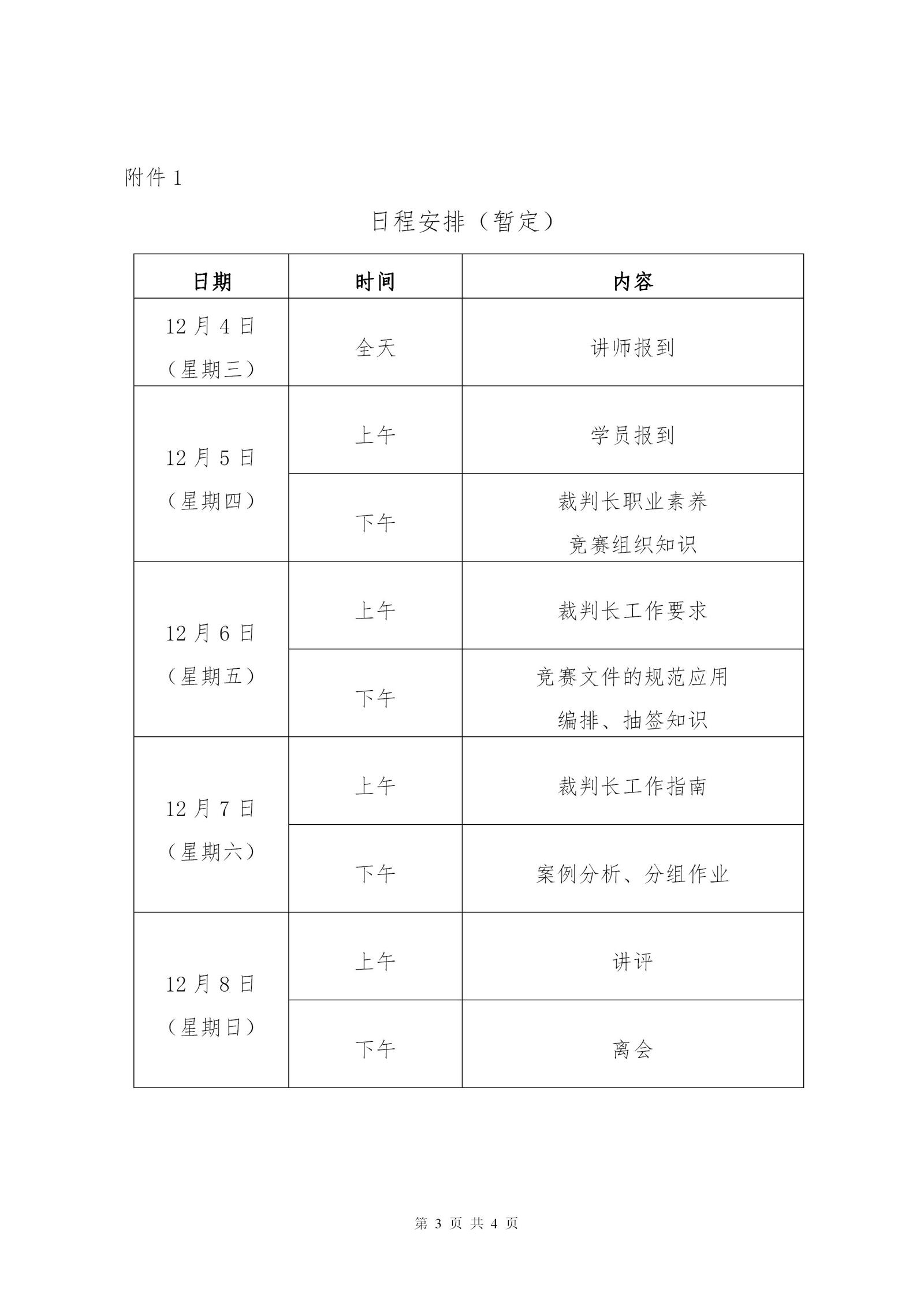 2024年广东省羽毛球项目裁判长培训班通知(1121)_03