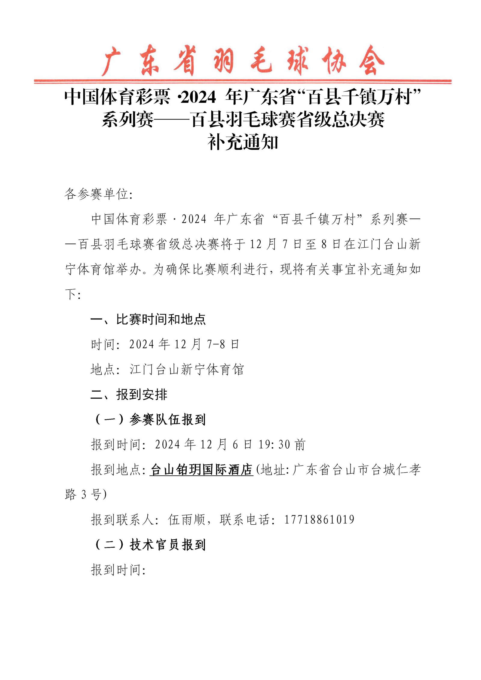 中国体育彩票·2024 年广东省“百县千镇万村”系列赛——百县羽毛球赛省级总决赛补充通知_01