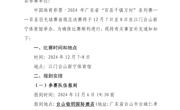 中国体育彩票·2024 年广东省“百县千镇万村”系列赛——百县羽毛球赛省级总决赛补充通知