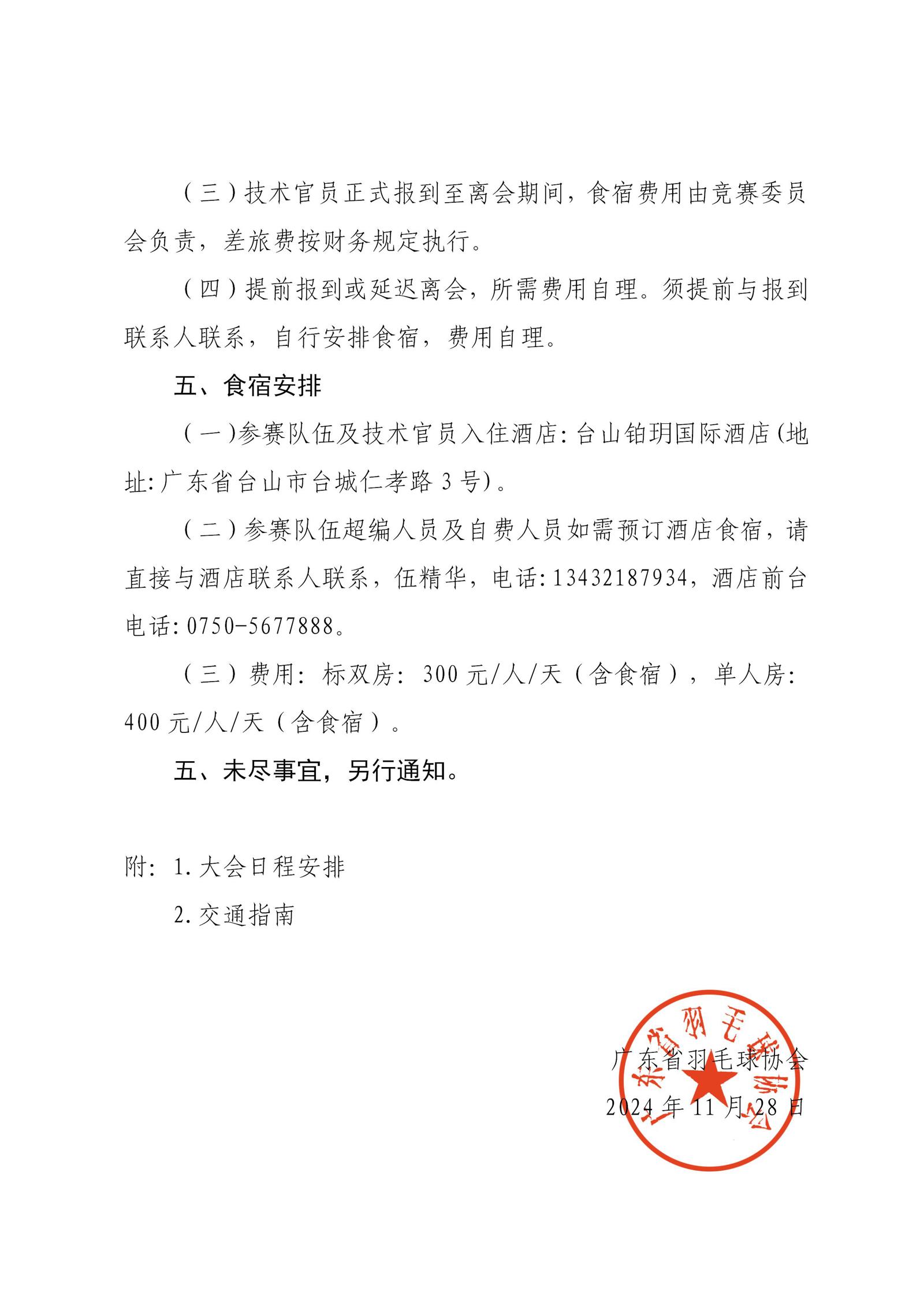 中国体育彩票·2024 年广东省“百县千镇万村”系列赛——百县羽毛球赛省级总决赛补充通知_03