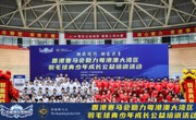 2024年香港赛马会助力粤港澳大湾区羽毛球青少年成长公益培训活动（广州站）及常态化训练营顺利启动