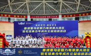 “羽我同行 羽乐共享”香港赛马会助力粤港澳大湾区羽毛球青少年成长公益培训活动